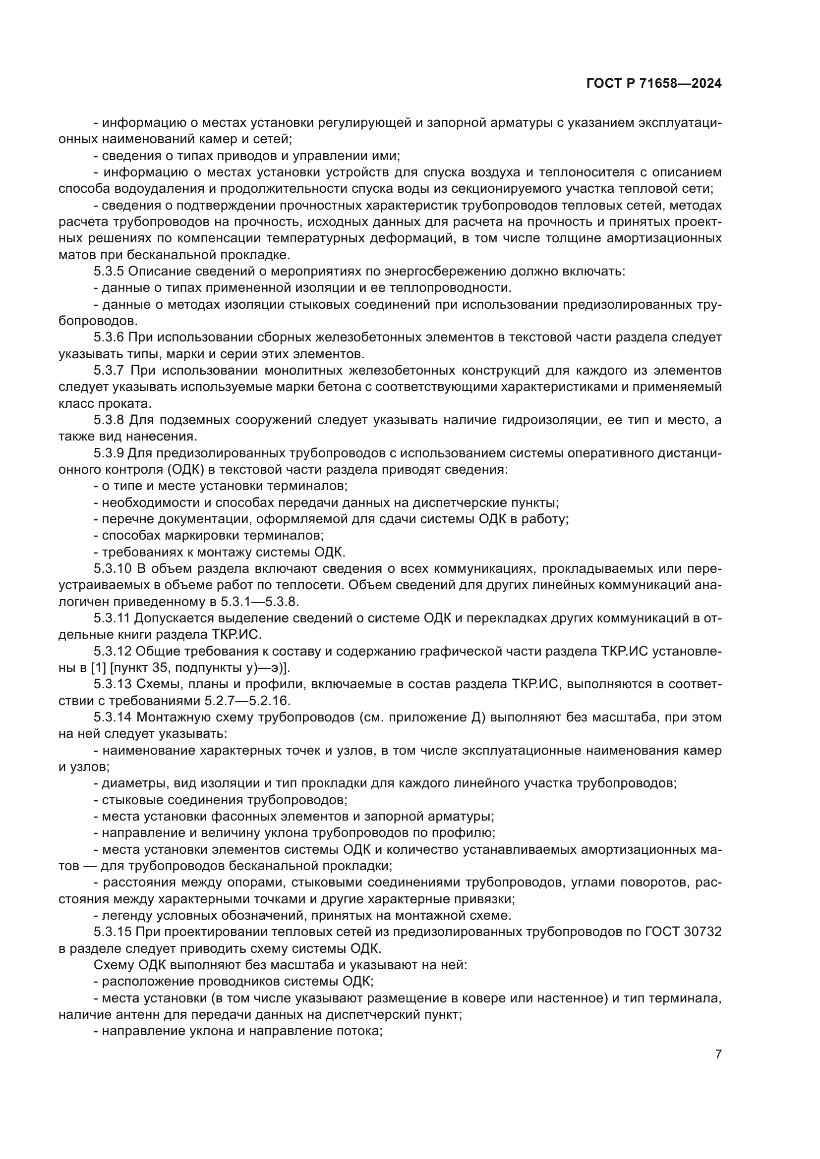 ГОСТ Р 71658-2024