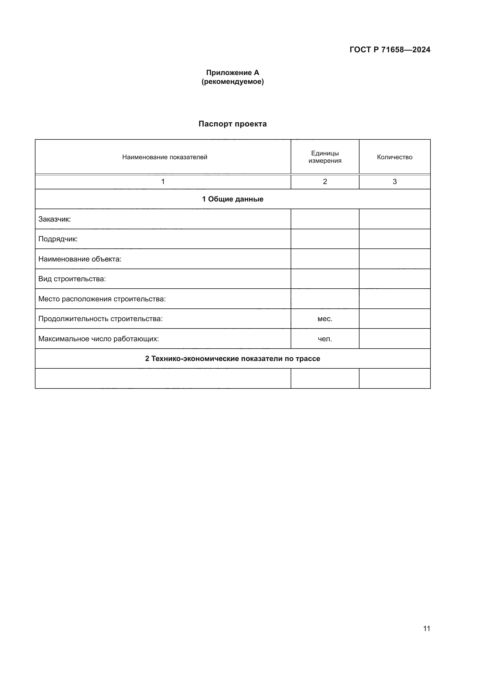 ГОСТ Р 71658-2024