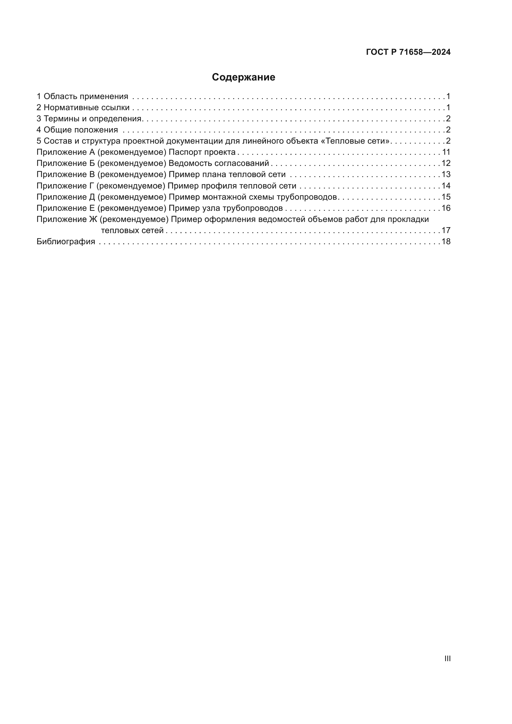 ГОСТ Р 71658-2024