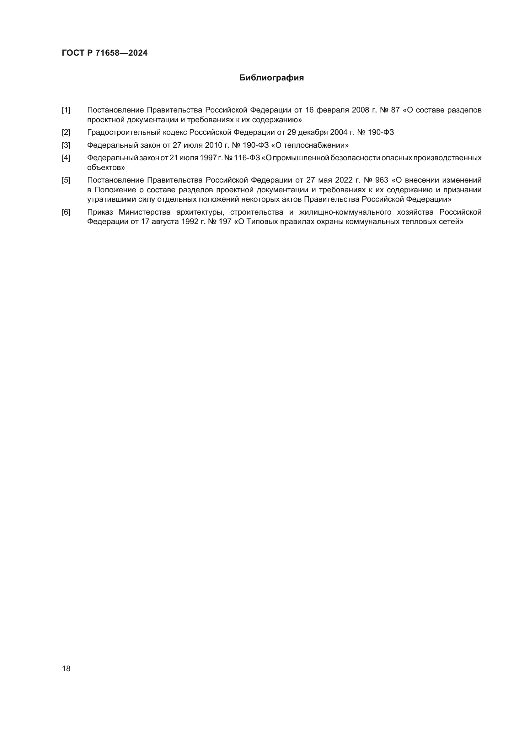 ГОСТ Р 71658-2024