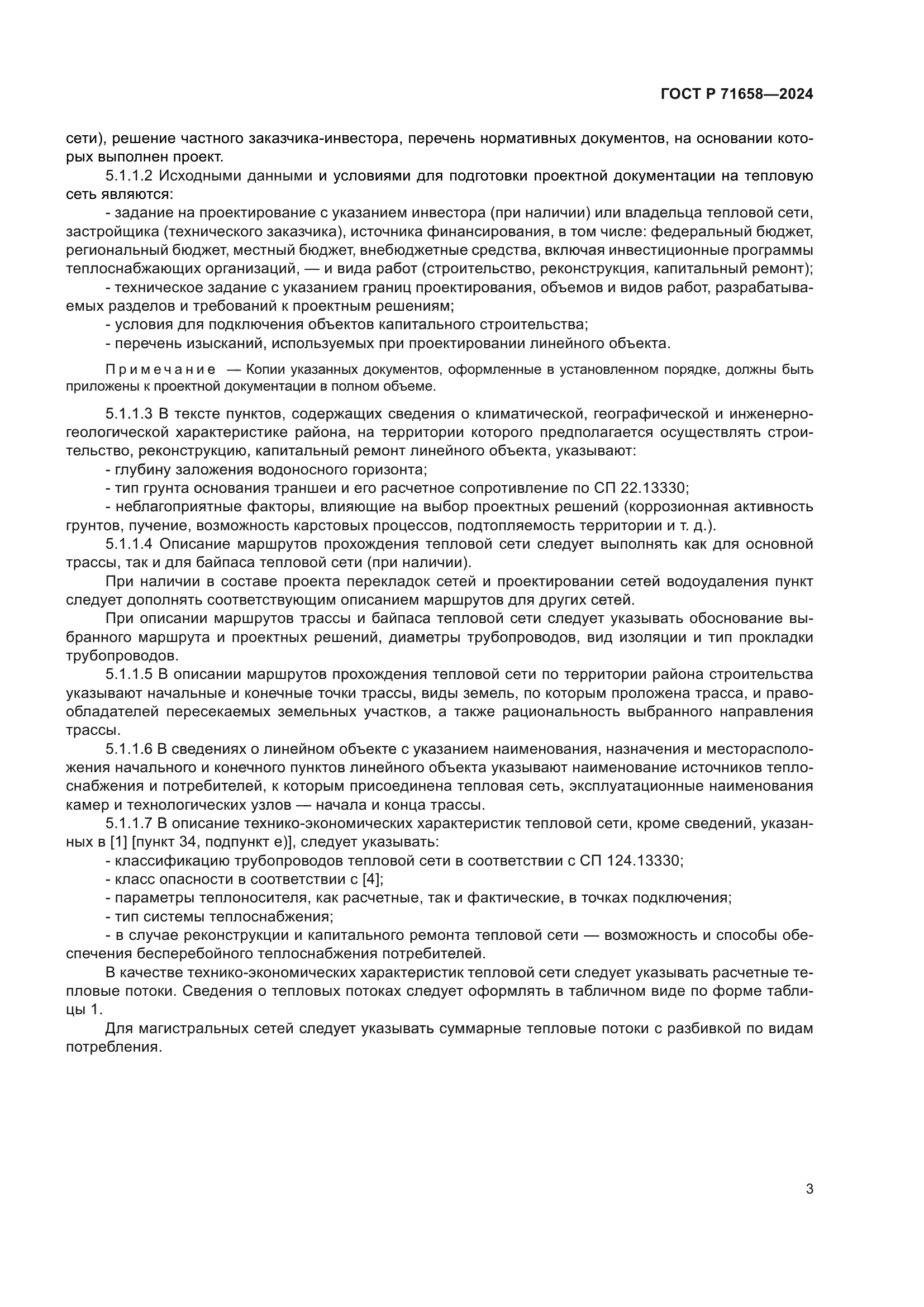 ГОСТ Р 71658-2024