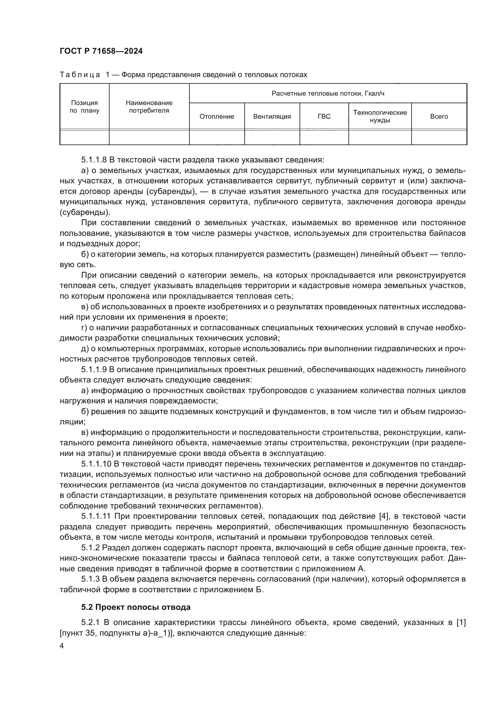 ГОСТ Р 71658-2024