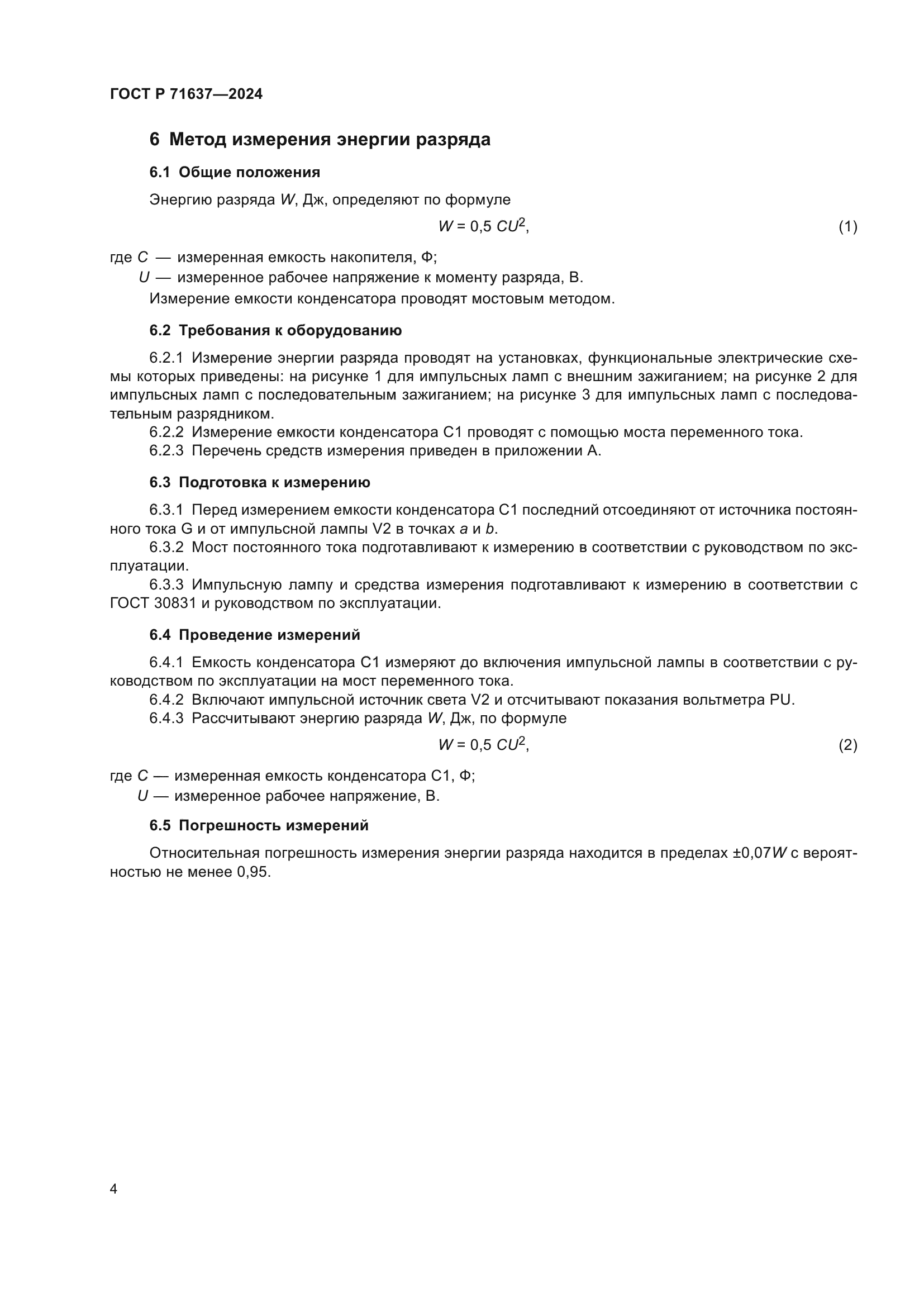 ГОСТ Р 71637-2024