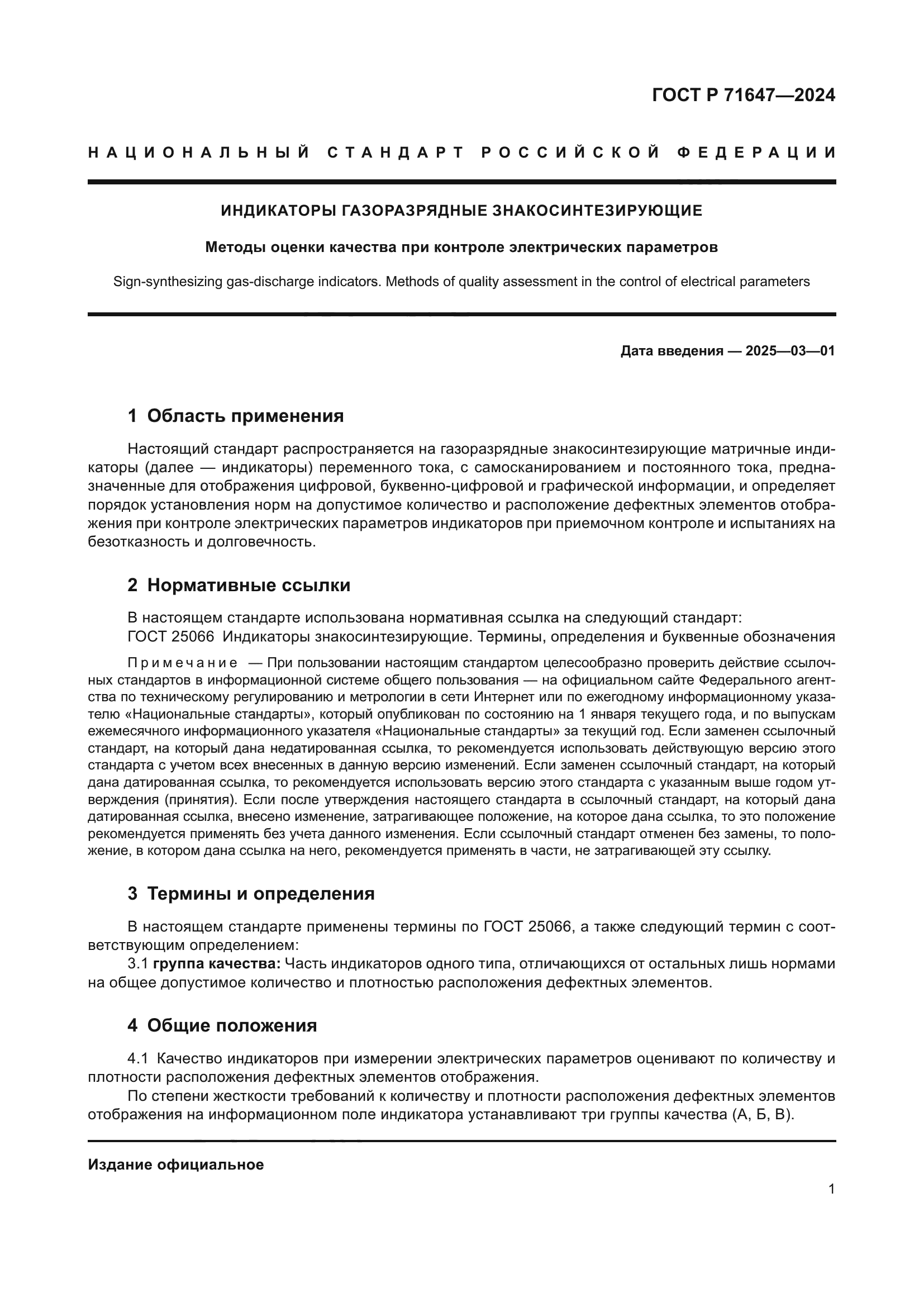 ГОСТ Р 71647-2024