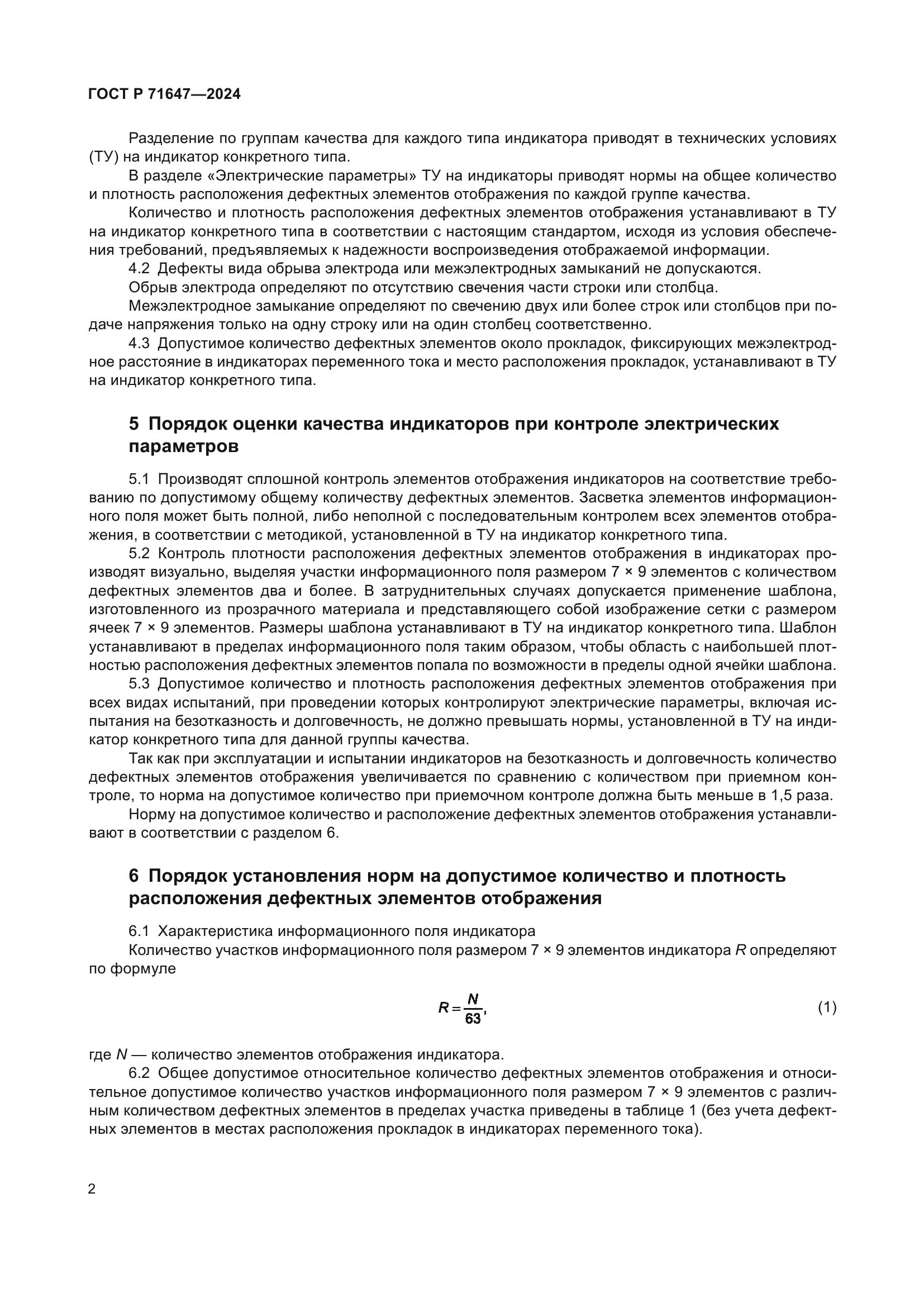 ГОСТ Р 71647-2024