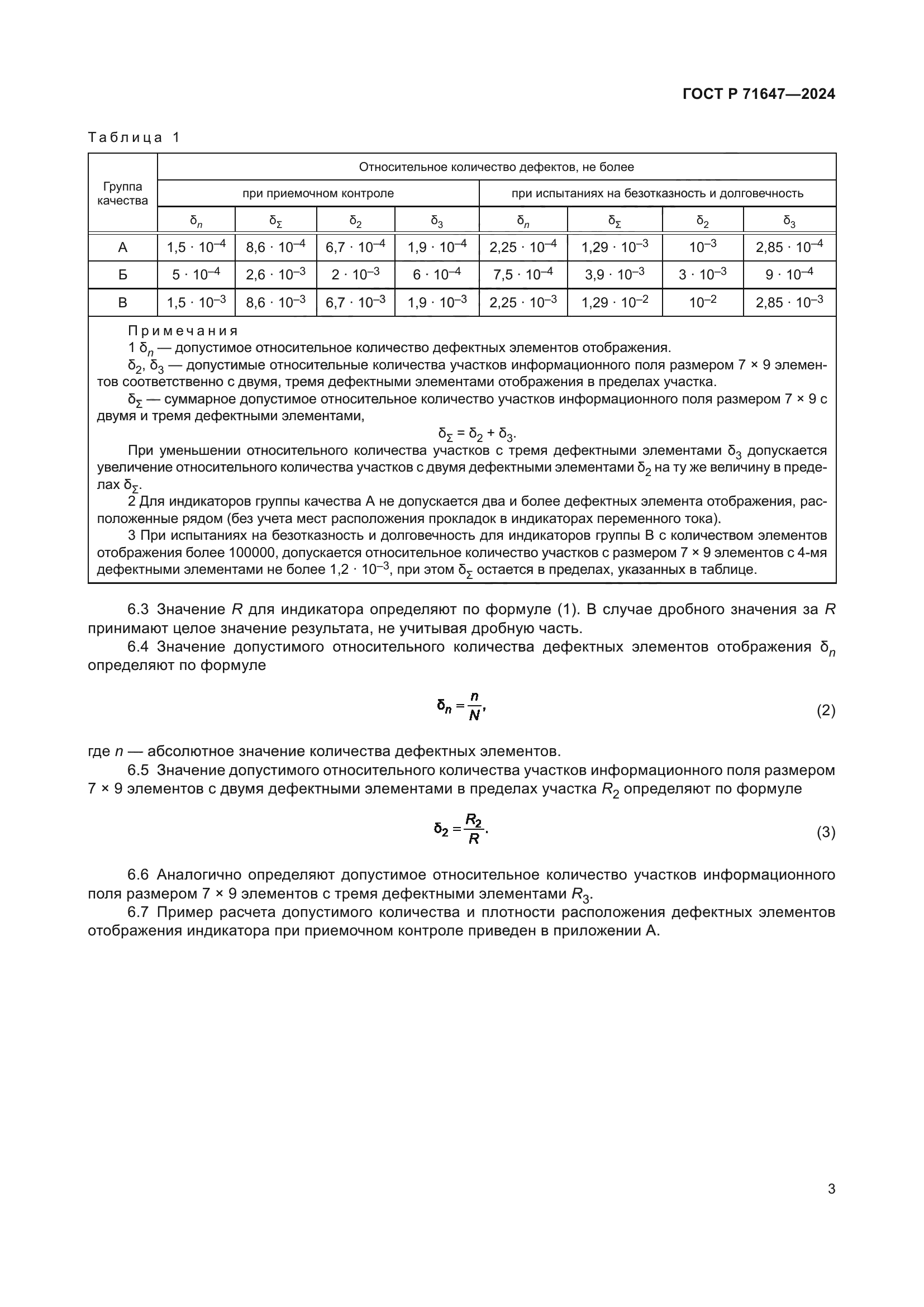 ГОСТ Р 71647-2024