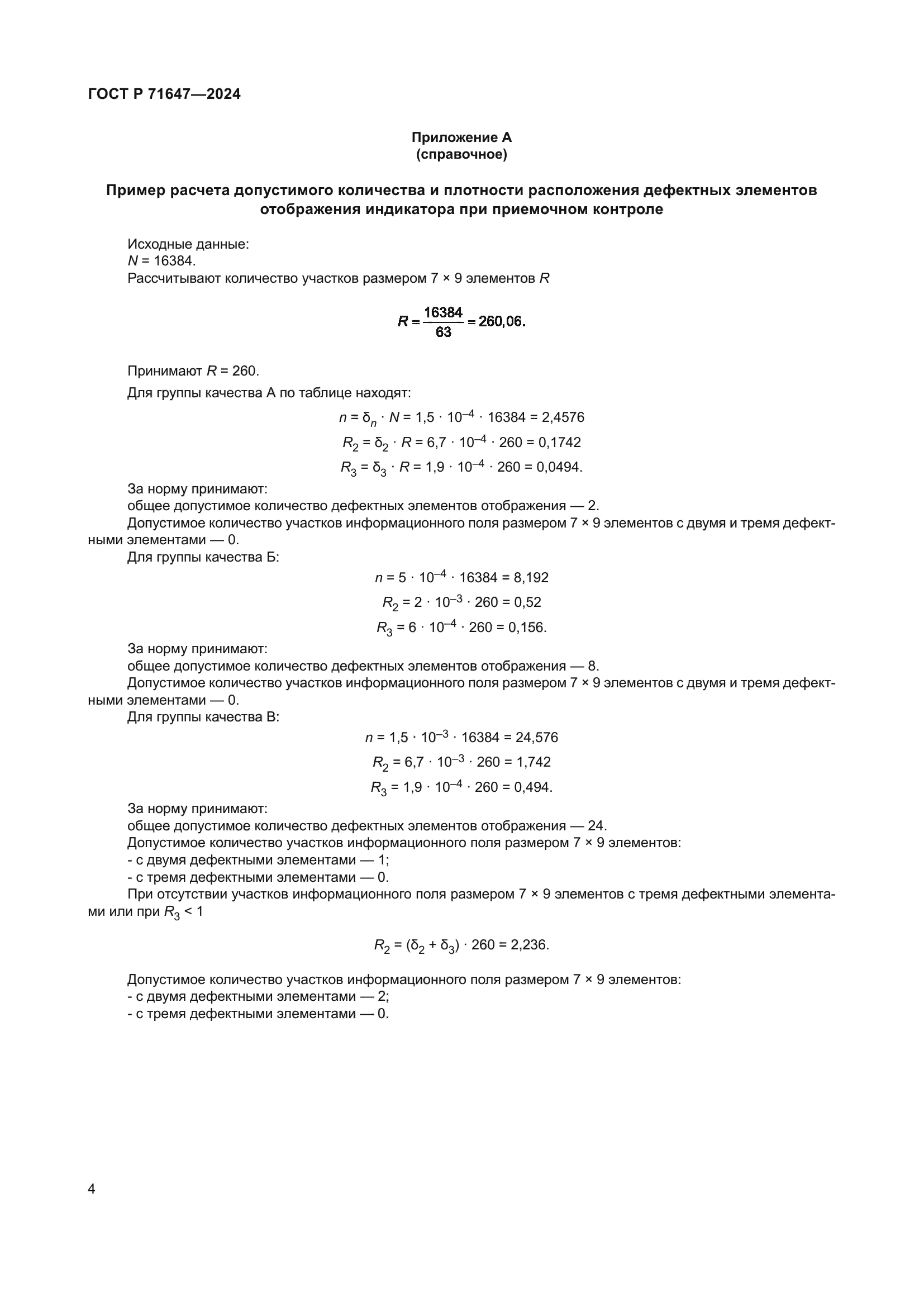 ГОСТ Р 71647-2024