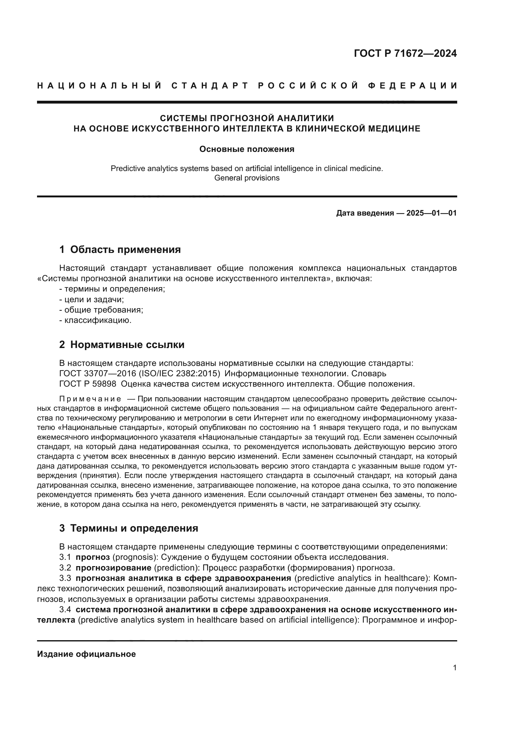 ГОСТ Р 71672-2024