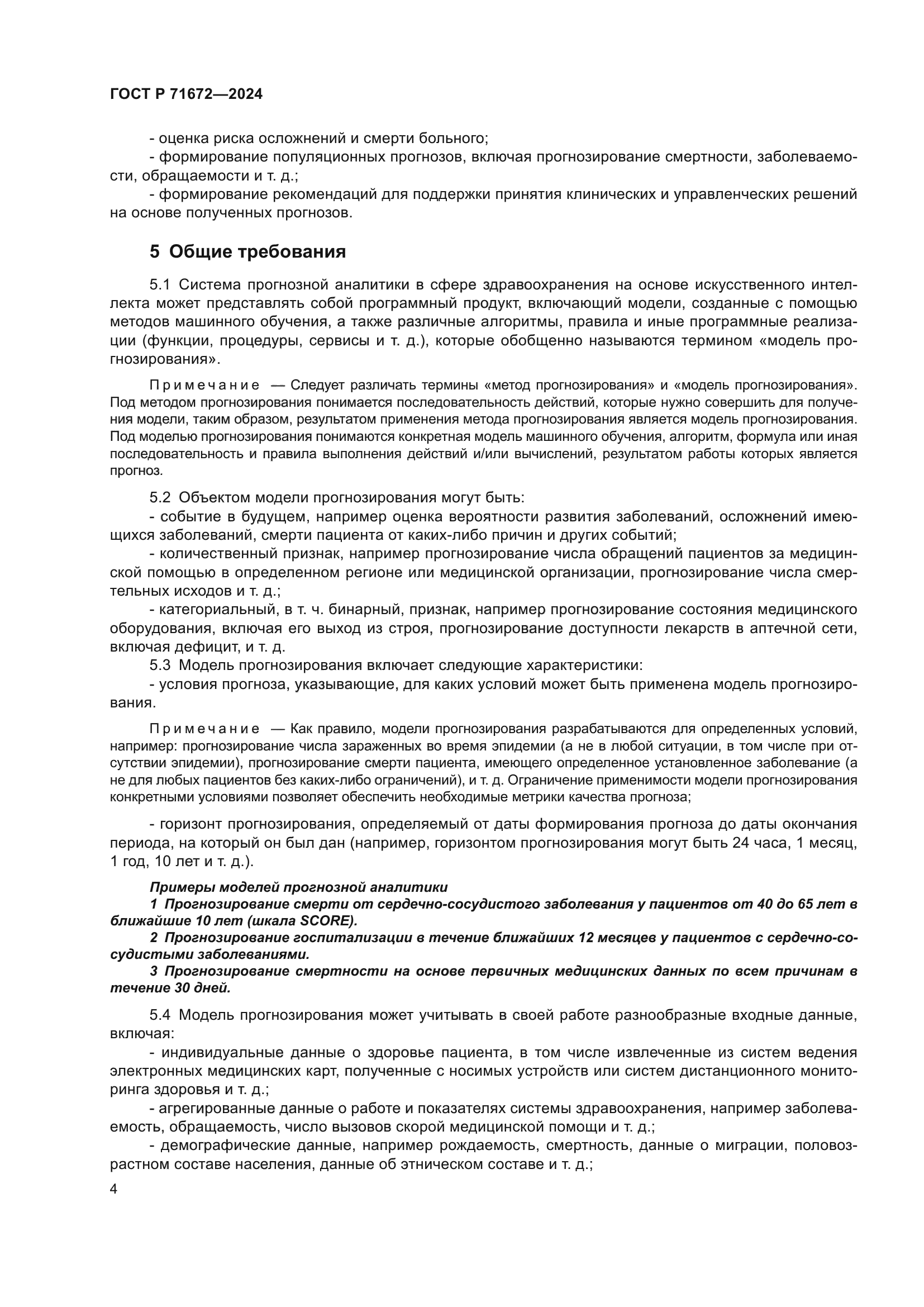 ГОСТ Р 71672-2024