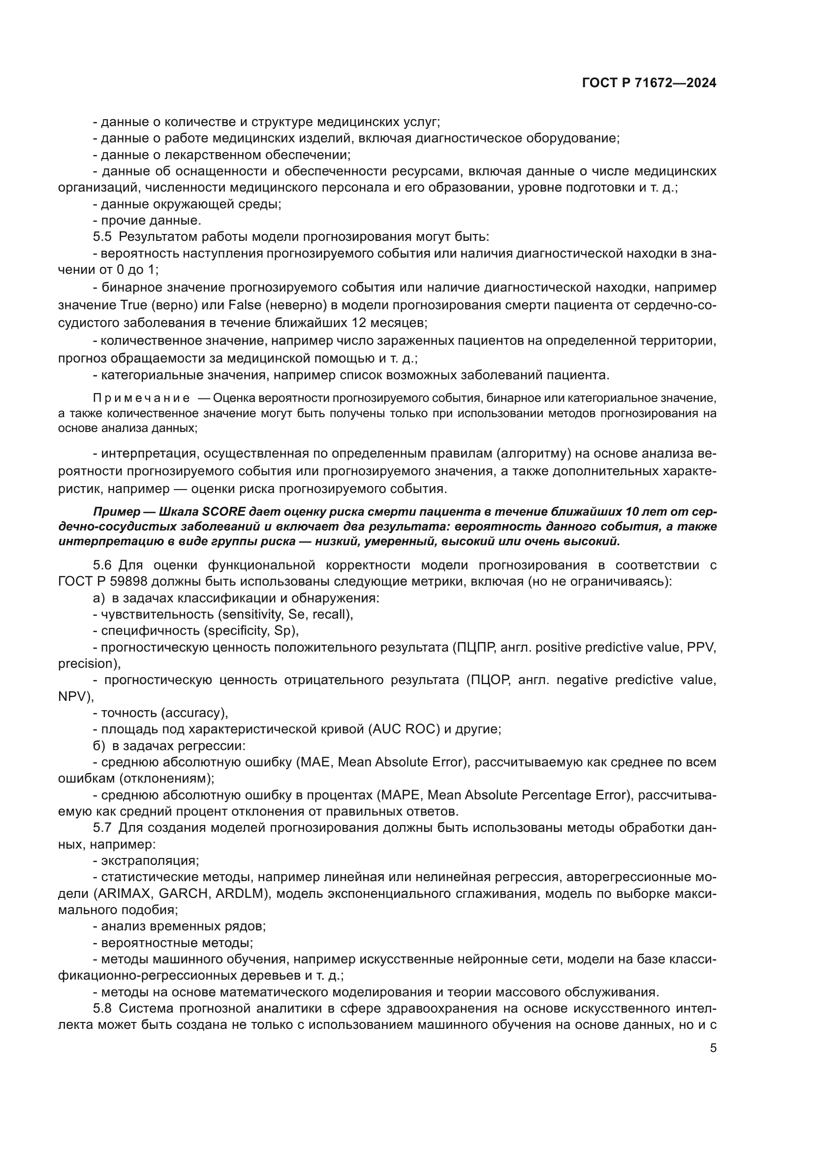 ГОСТ Р 71672-2024