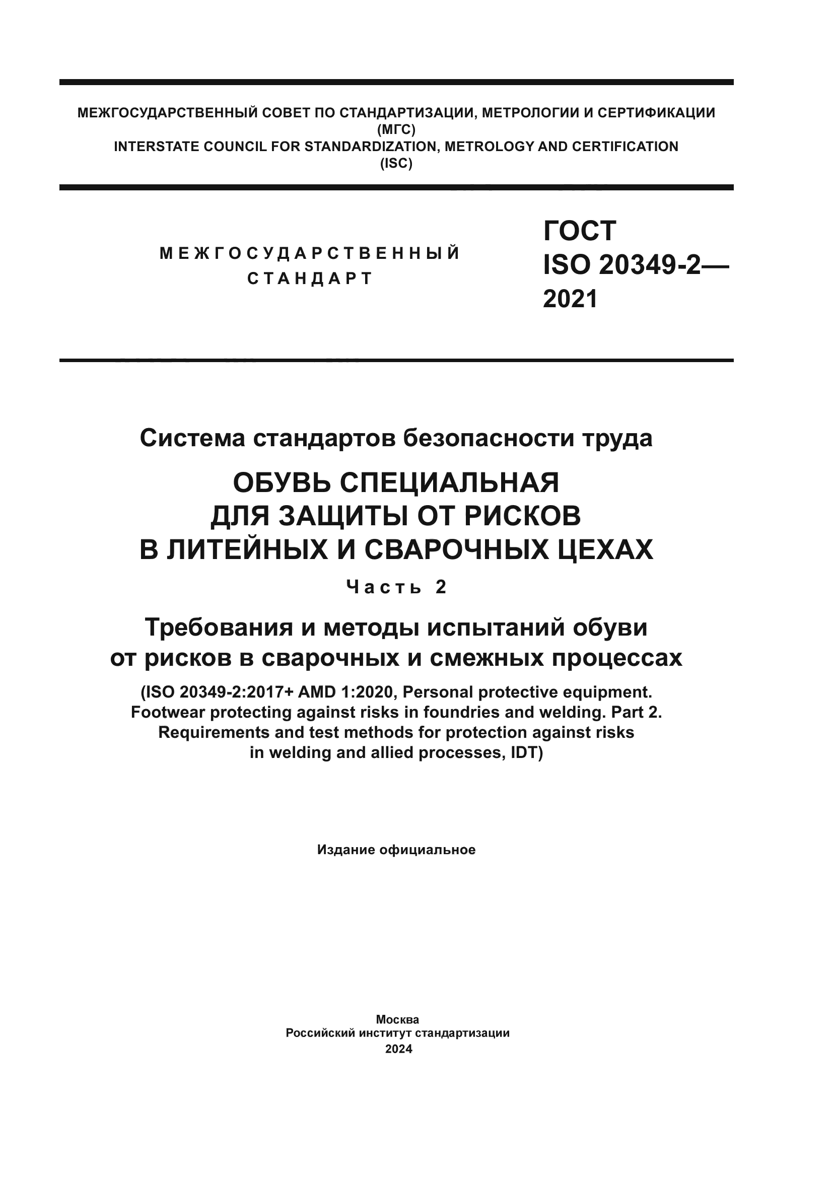 ГОСТ ISO 20349-2-2021