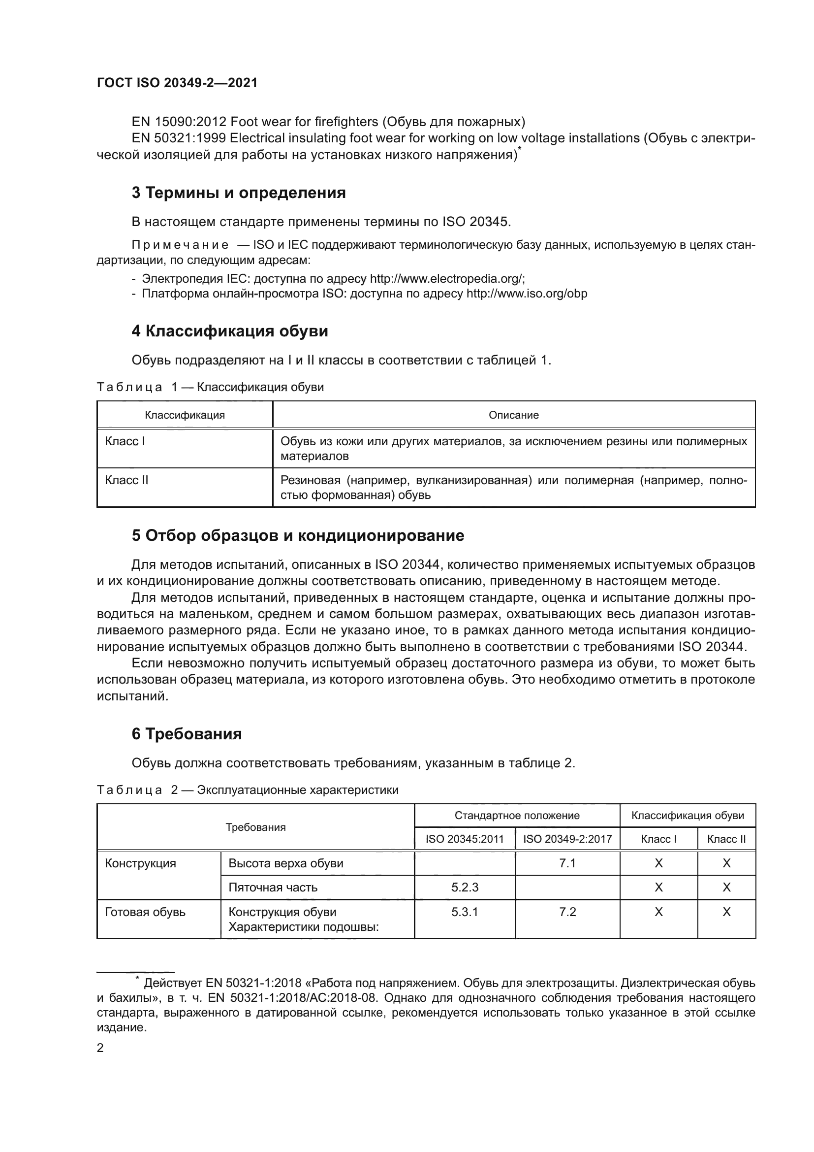 ГОСТ ISO 20349-2-2021