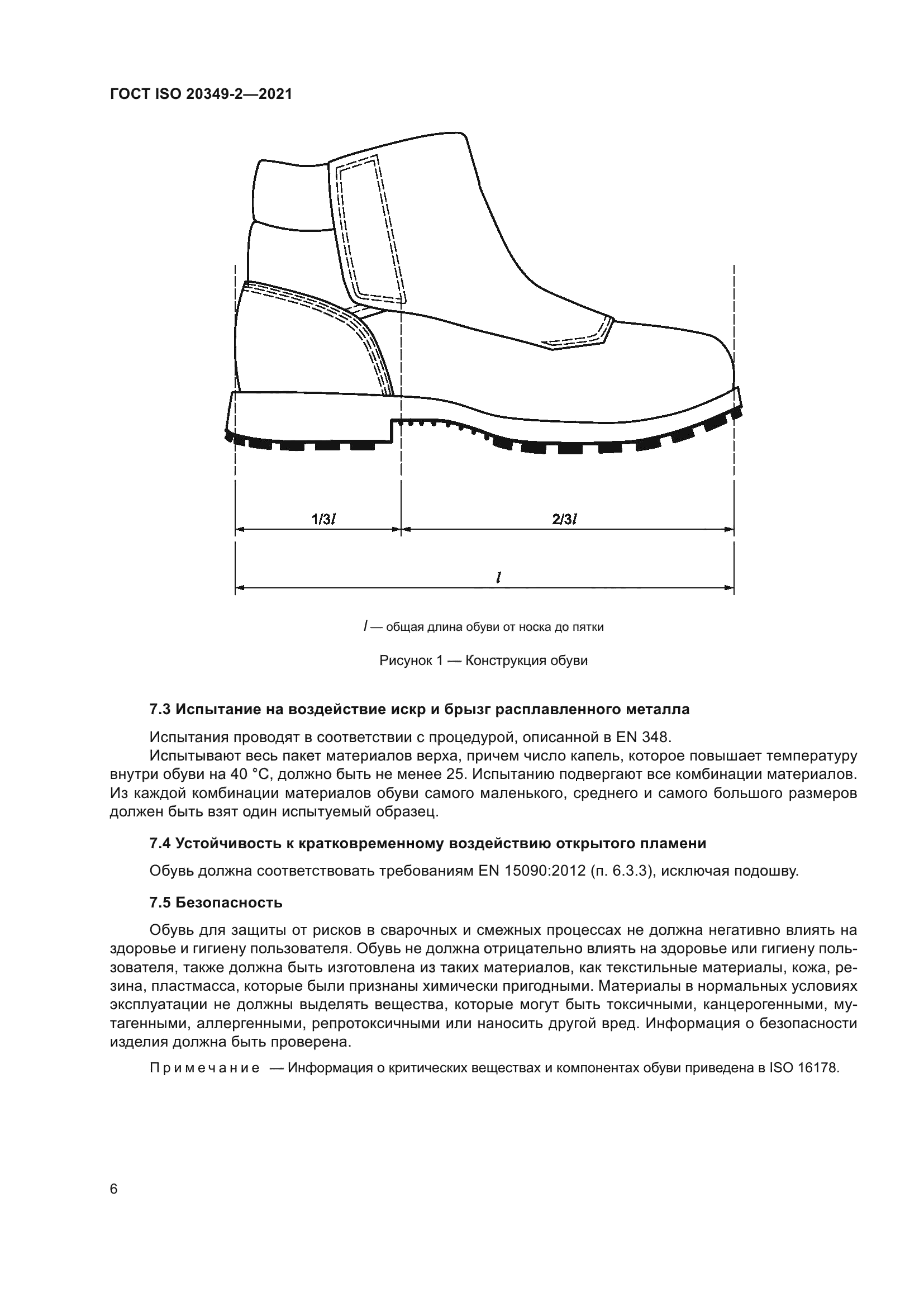 ГОСТ ISO 20349-2-2021