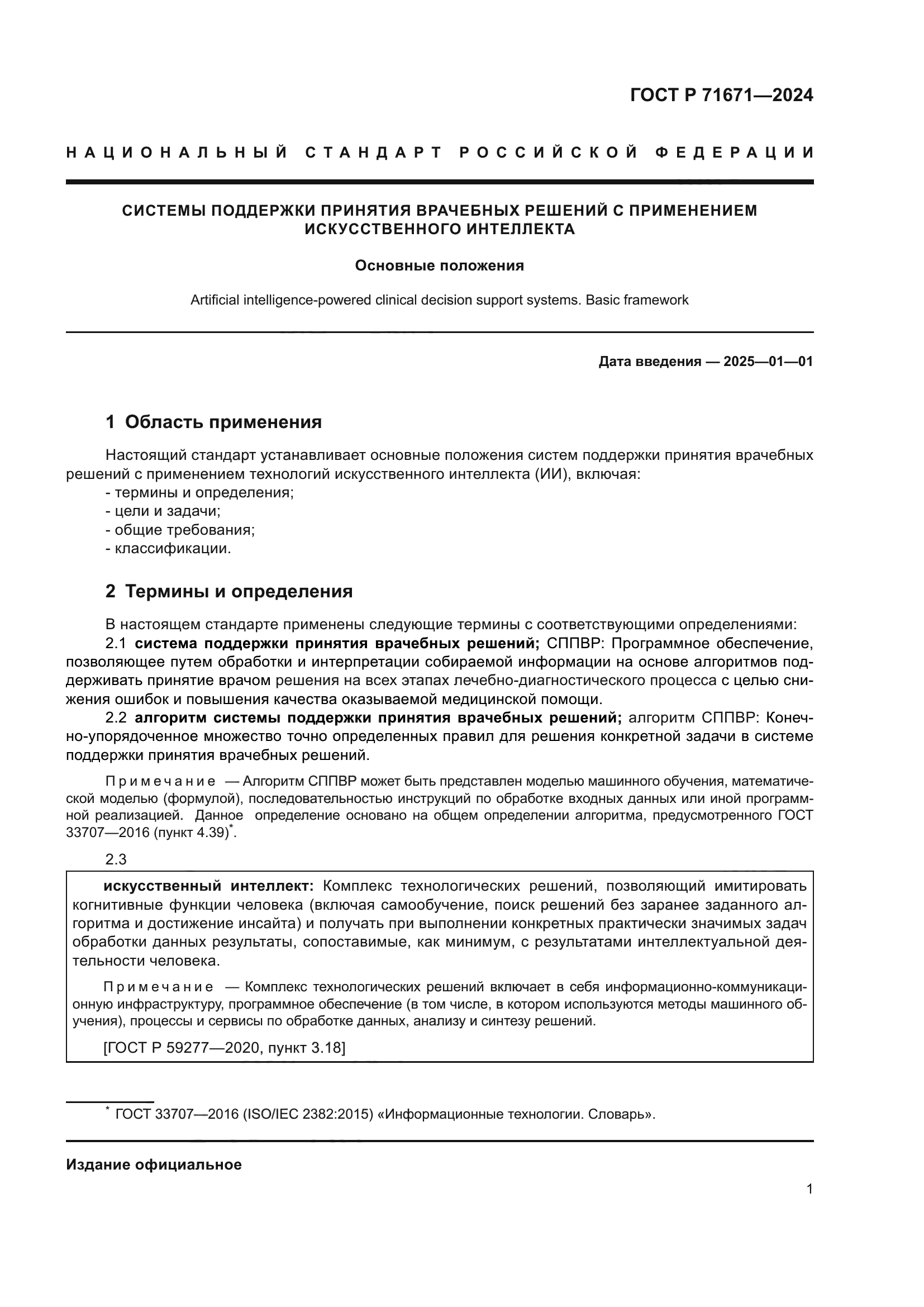 ГОСТ Р 71671-2024