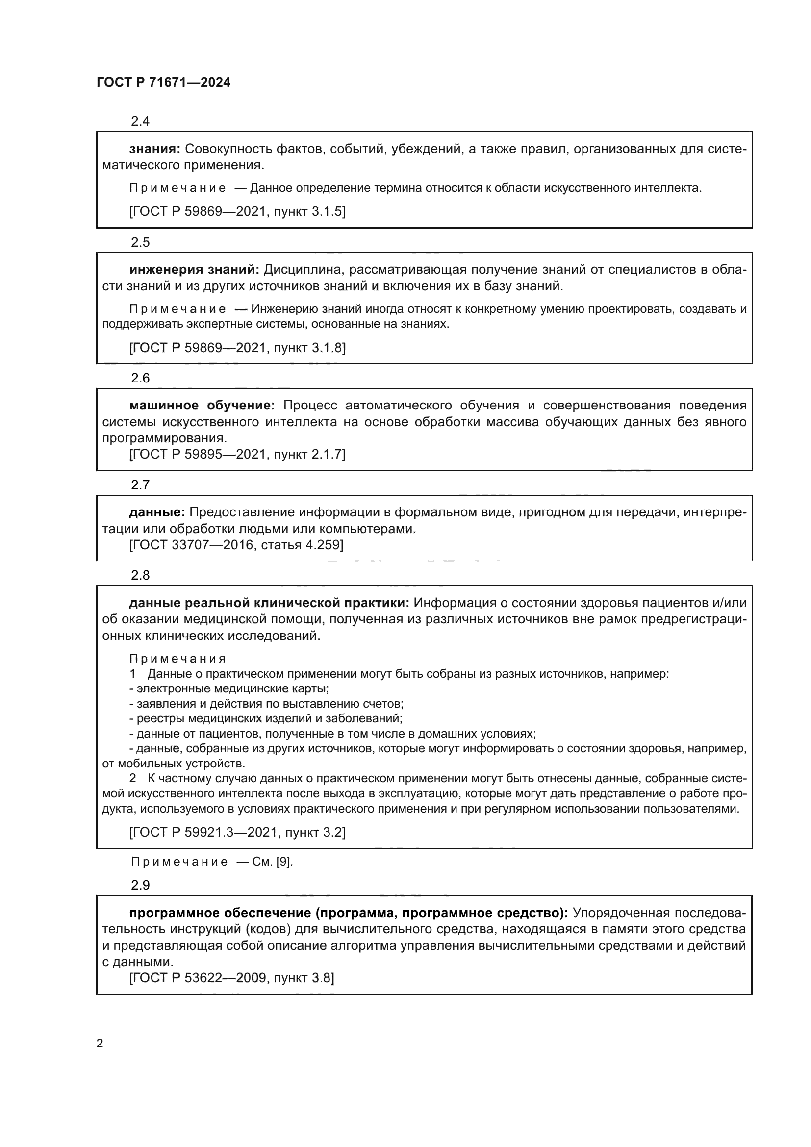 ГОСТ Р 71671-2024
