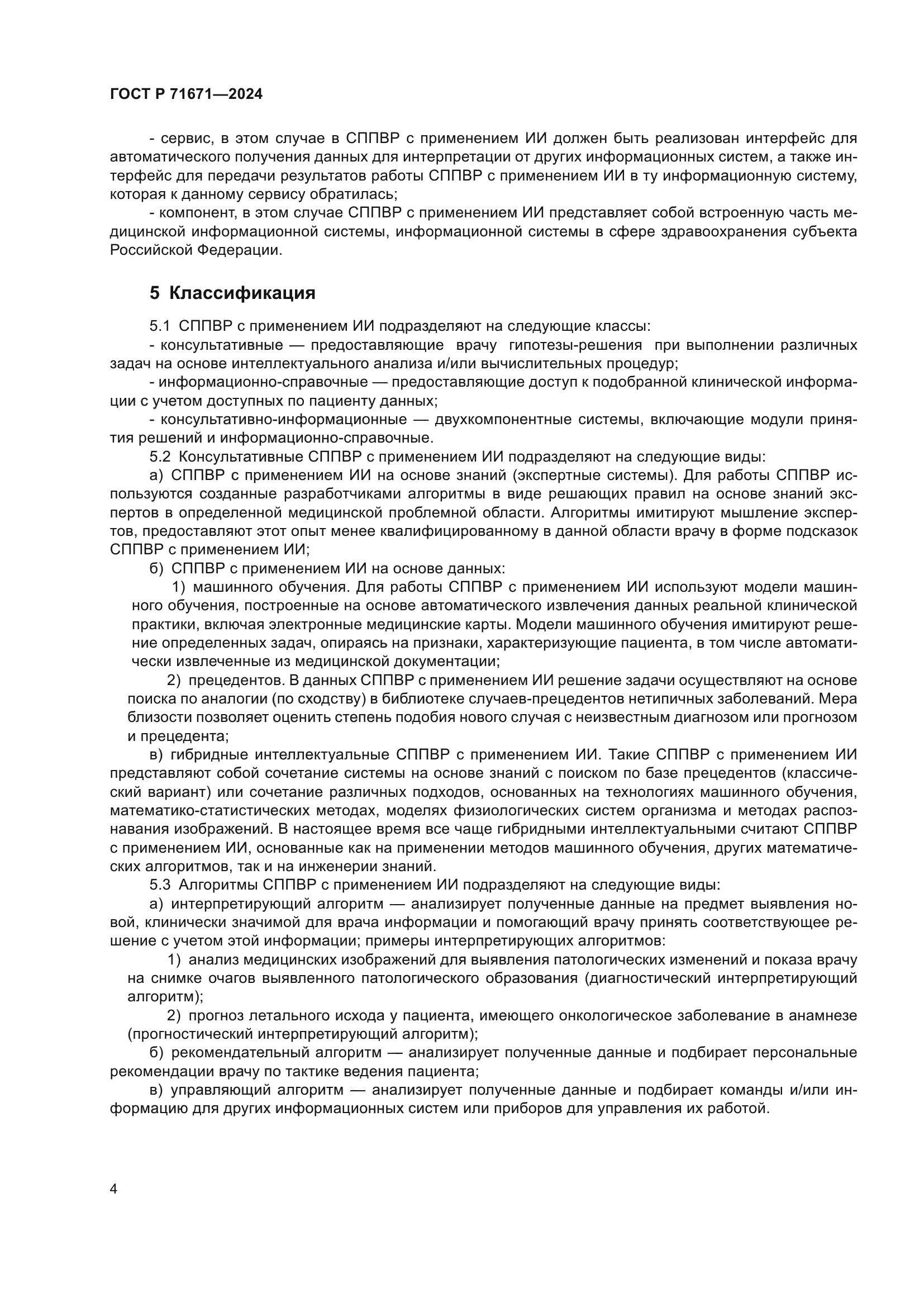 ГОСТ Р 71671-2024