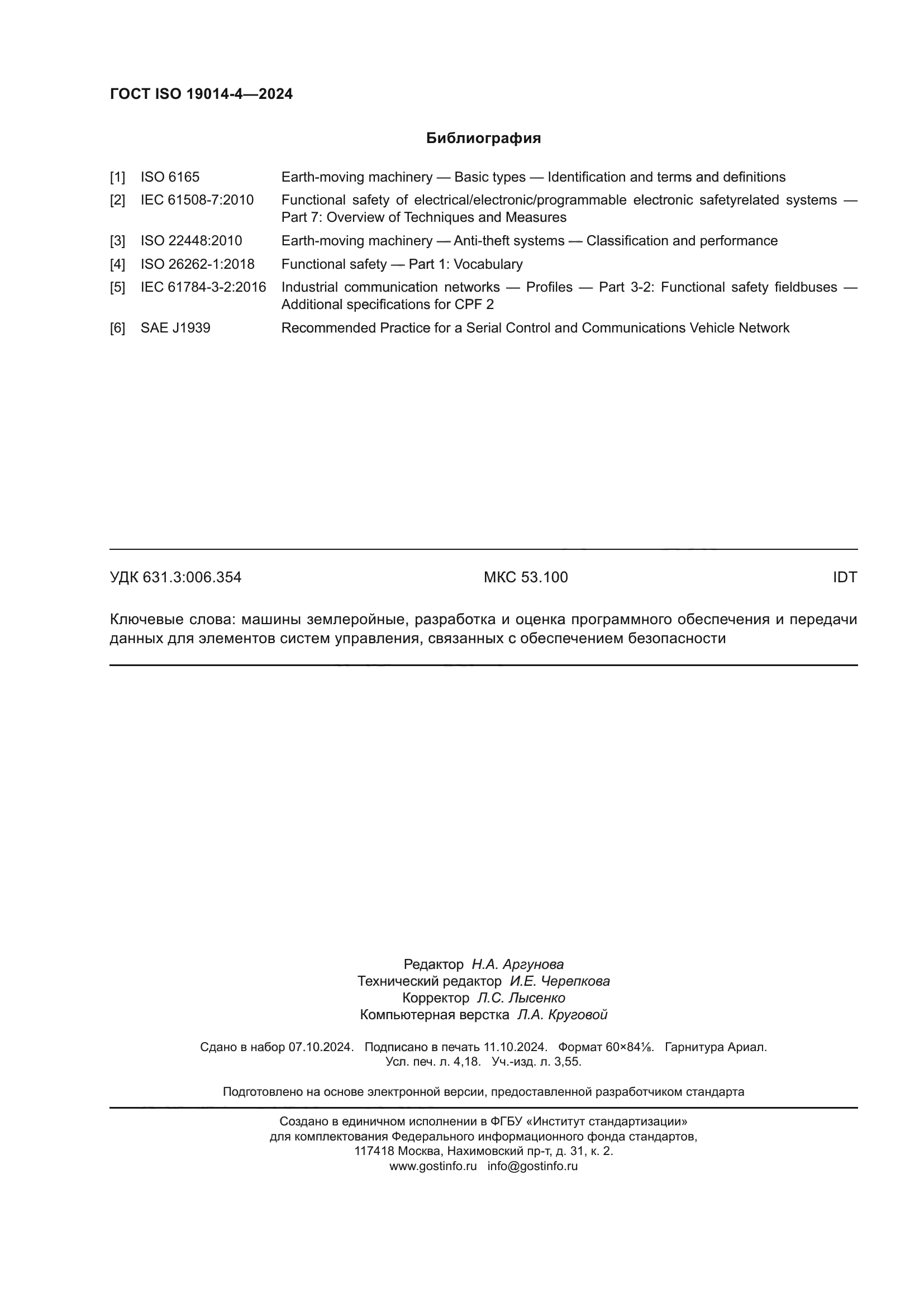 ГОСТ ISO 19014-4-2024