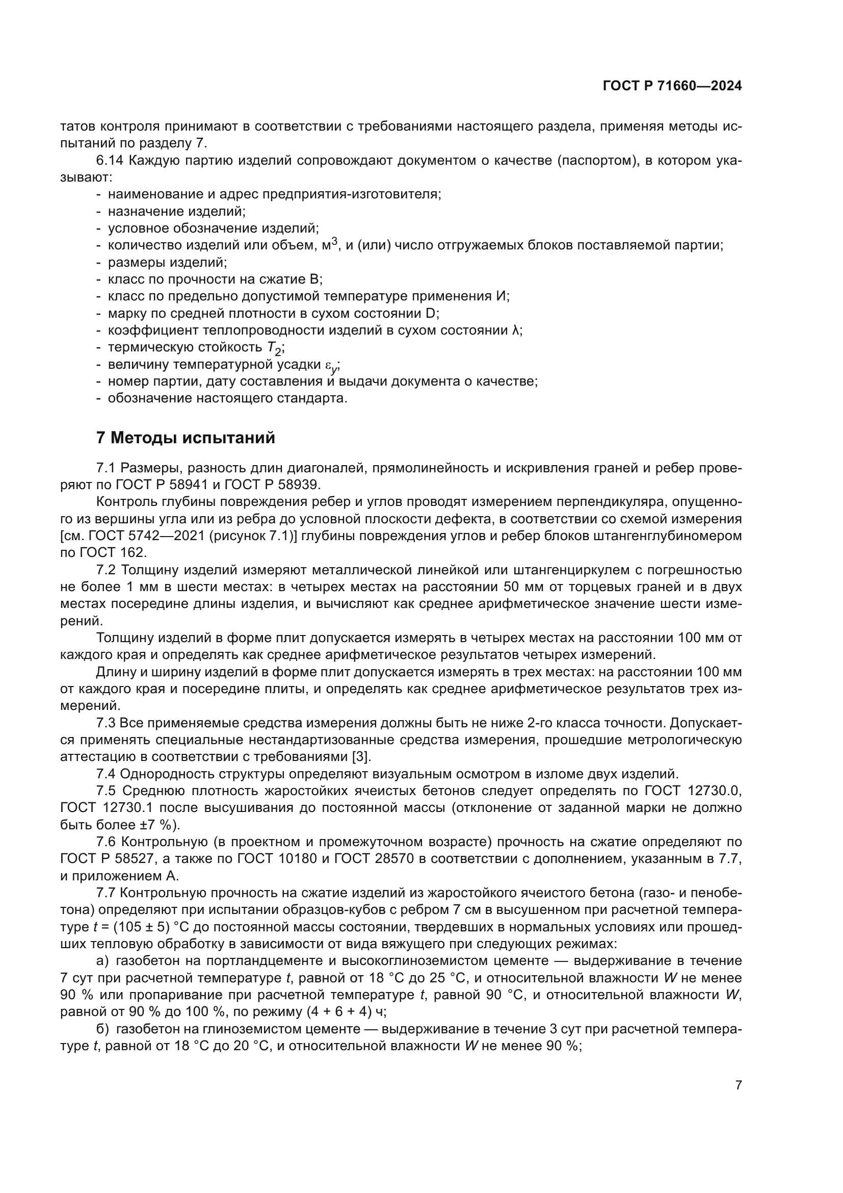 ГОСТ Р 71660-2024