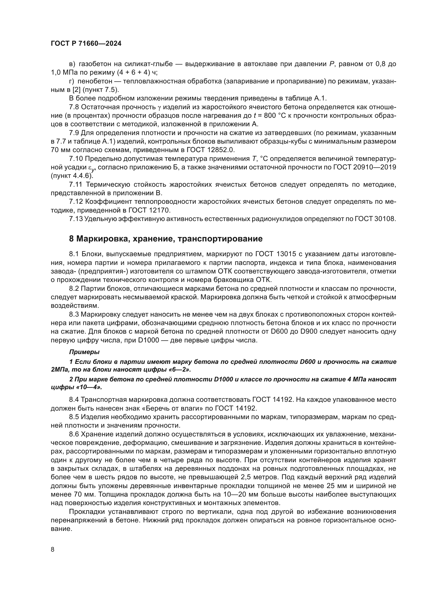 ГОСТ Р 71660-2024