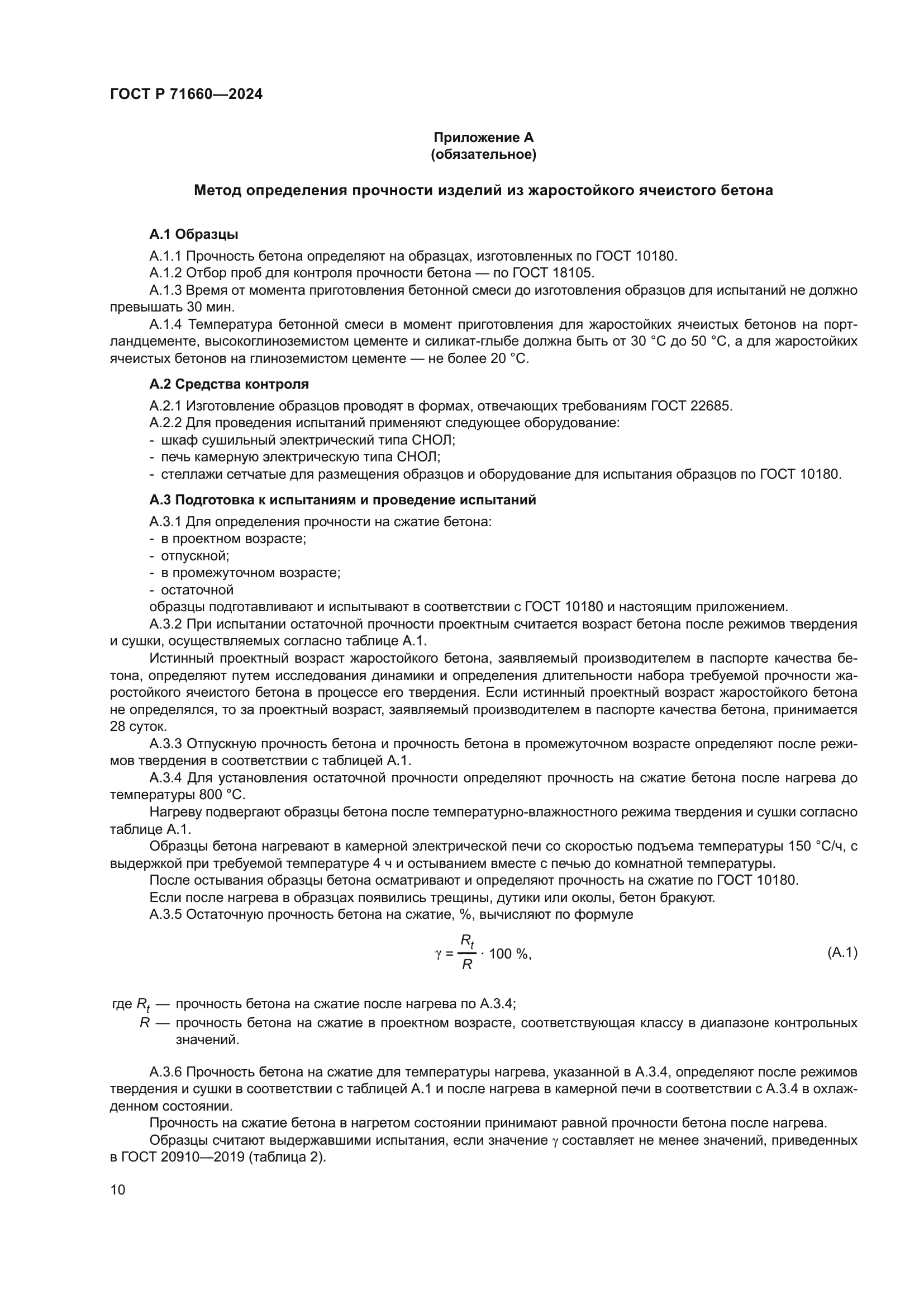 ГОСТ Р 71660-2024