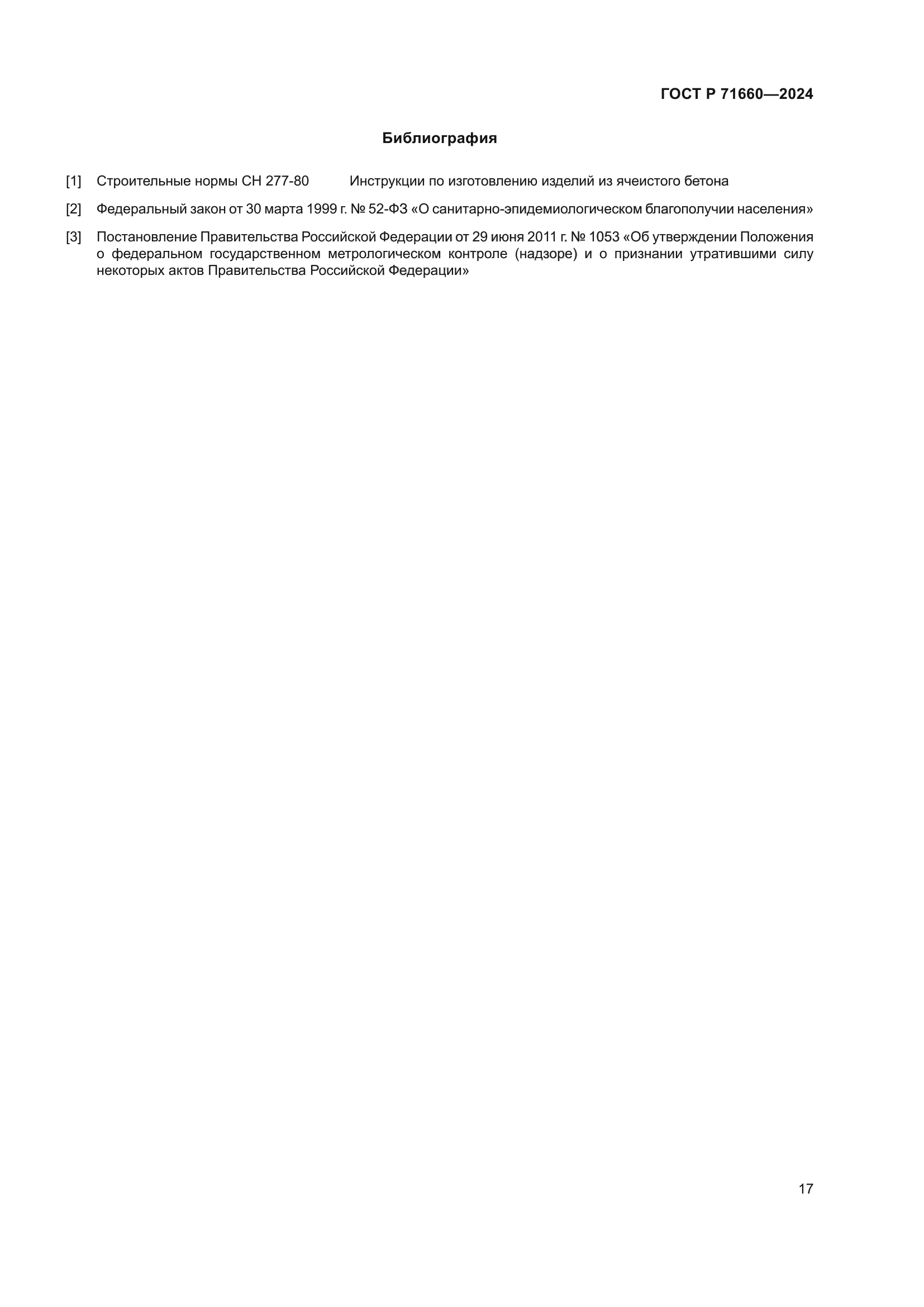 ГОСТ Р 71660-2024