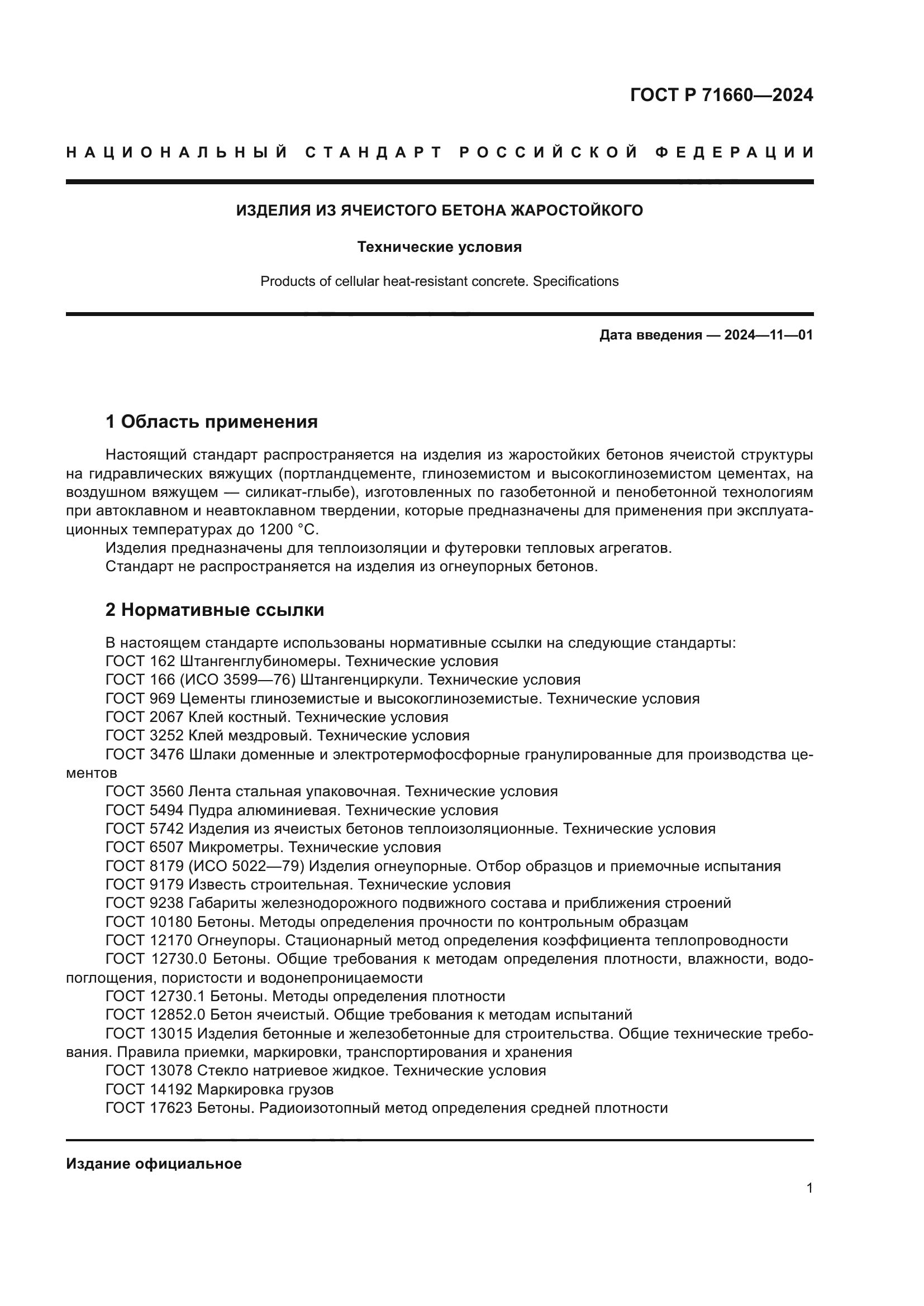 ГОСТ Р 71660-2024