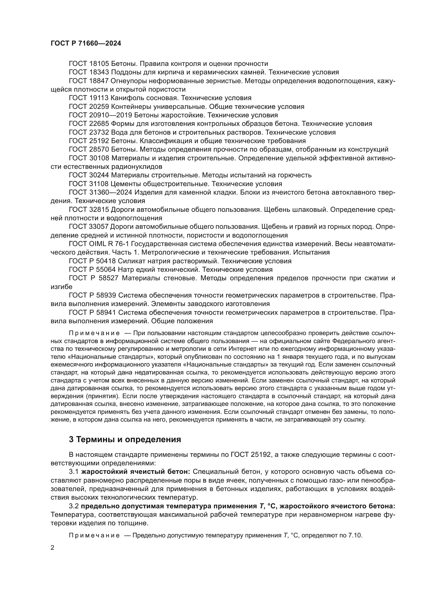 ГОСТ Р 71660-2024