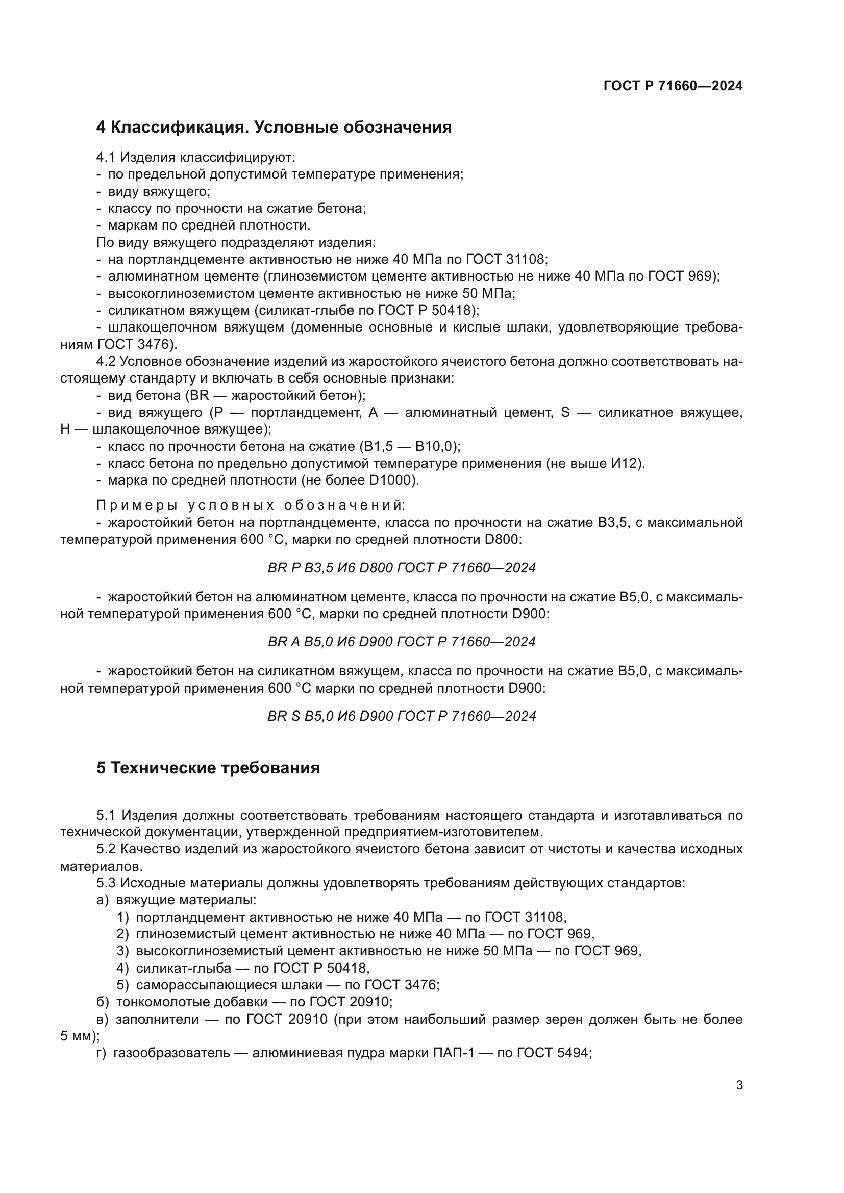 ГОСТ Р 71660-2024