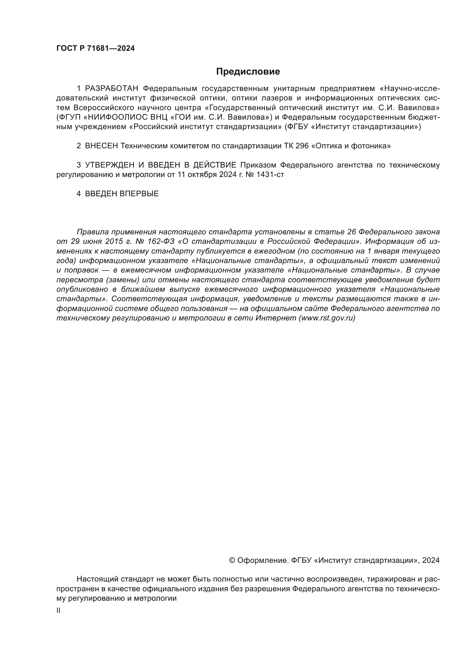 ГОСТ Р 71681-2024