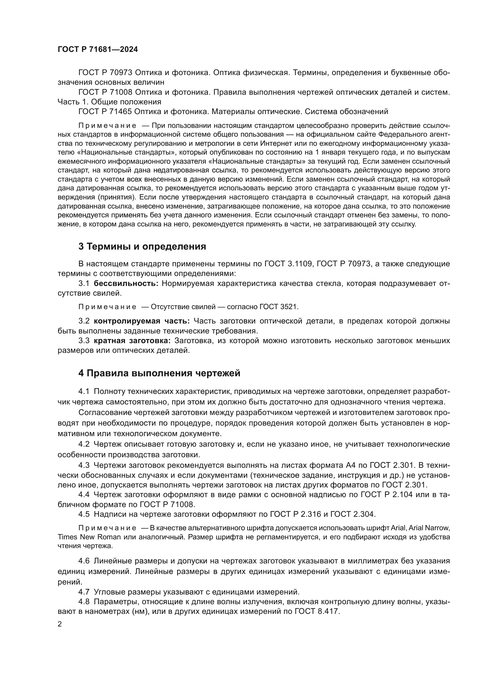 ГОСТ Р 71681-2024