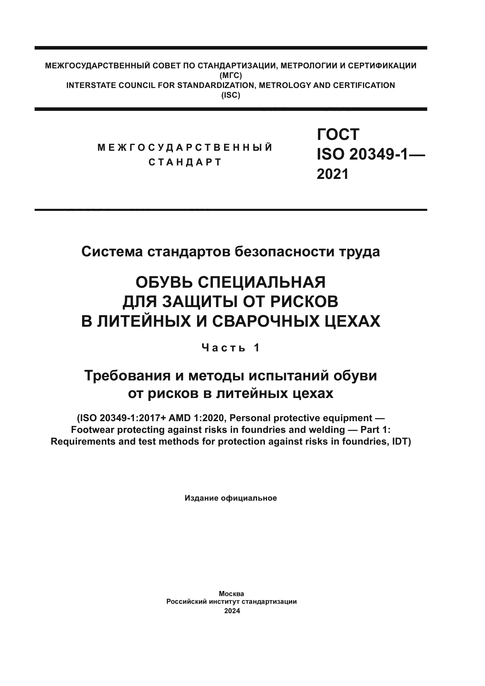 ГОСТ ISO 20349-1-2021