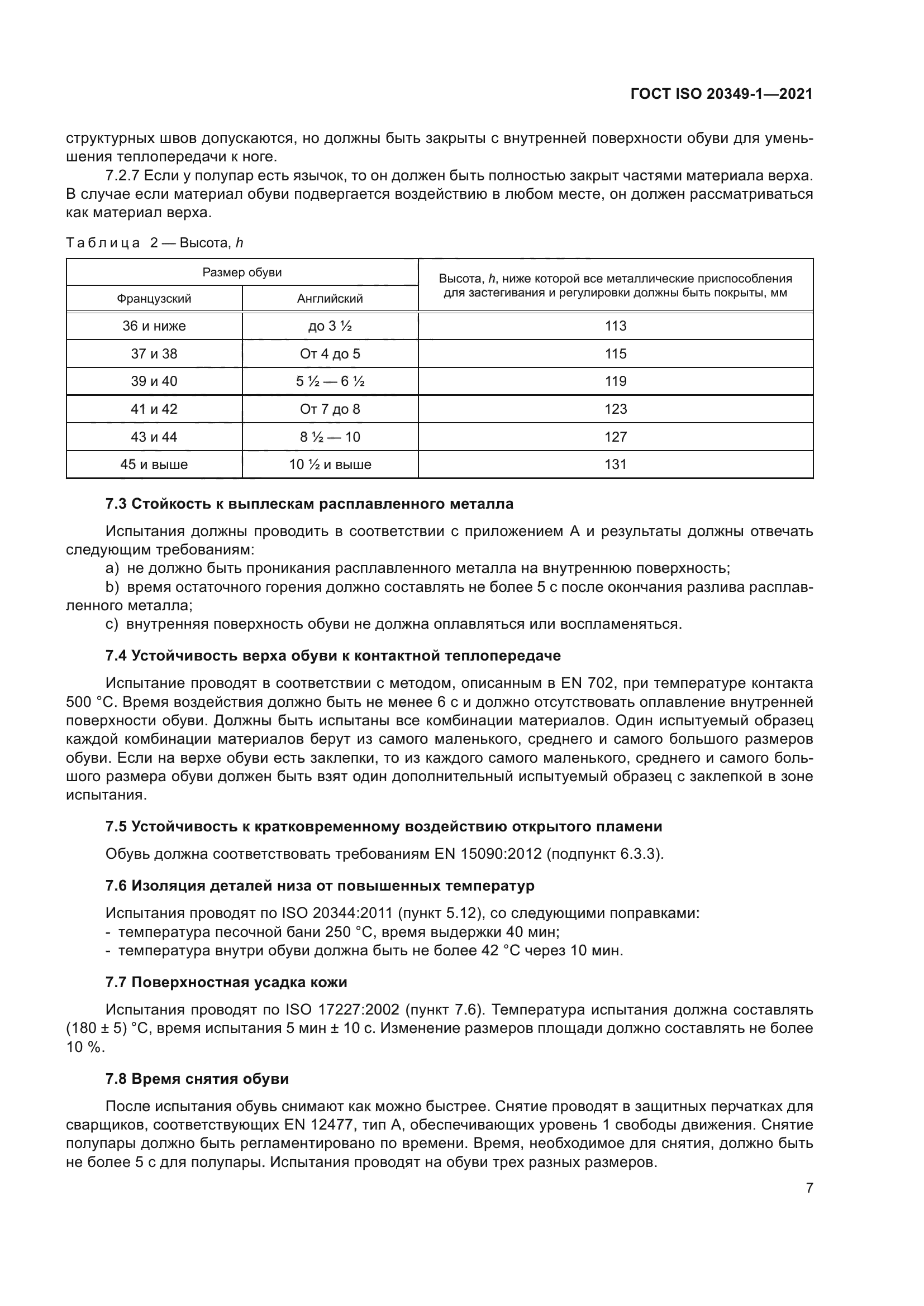 ГОСТ ISO 20349-1-2021