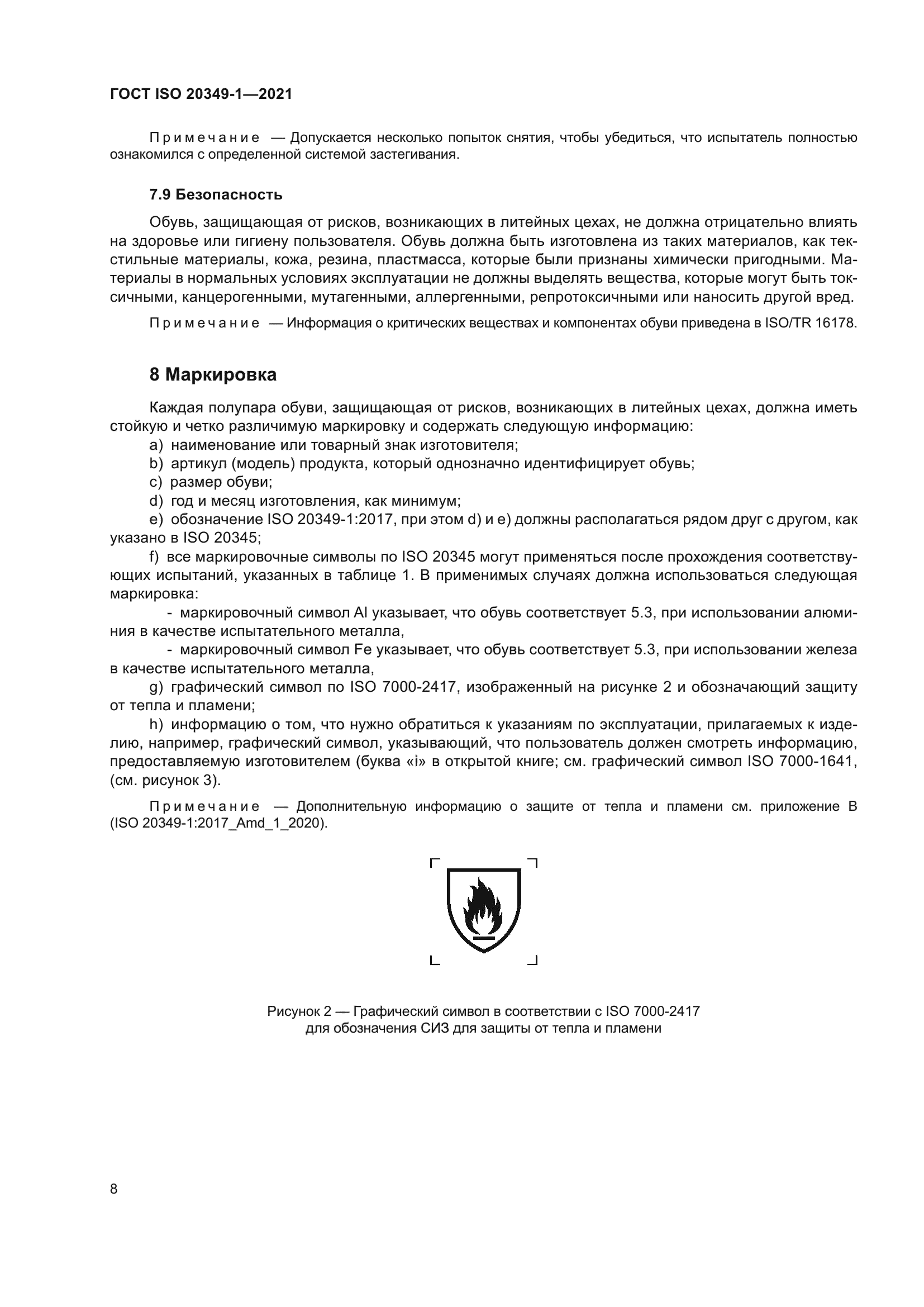 ГОСТ ISO 20349-1-2021