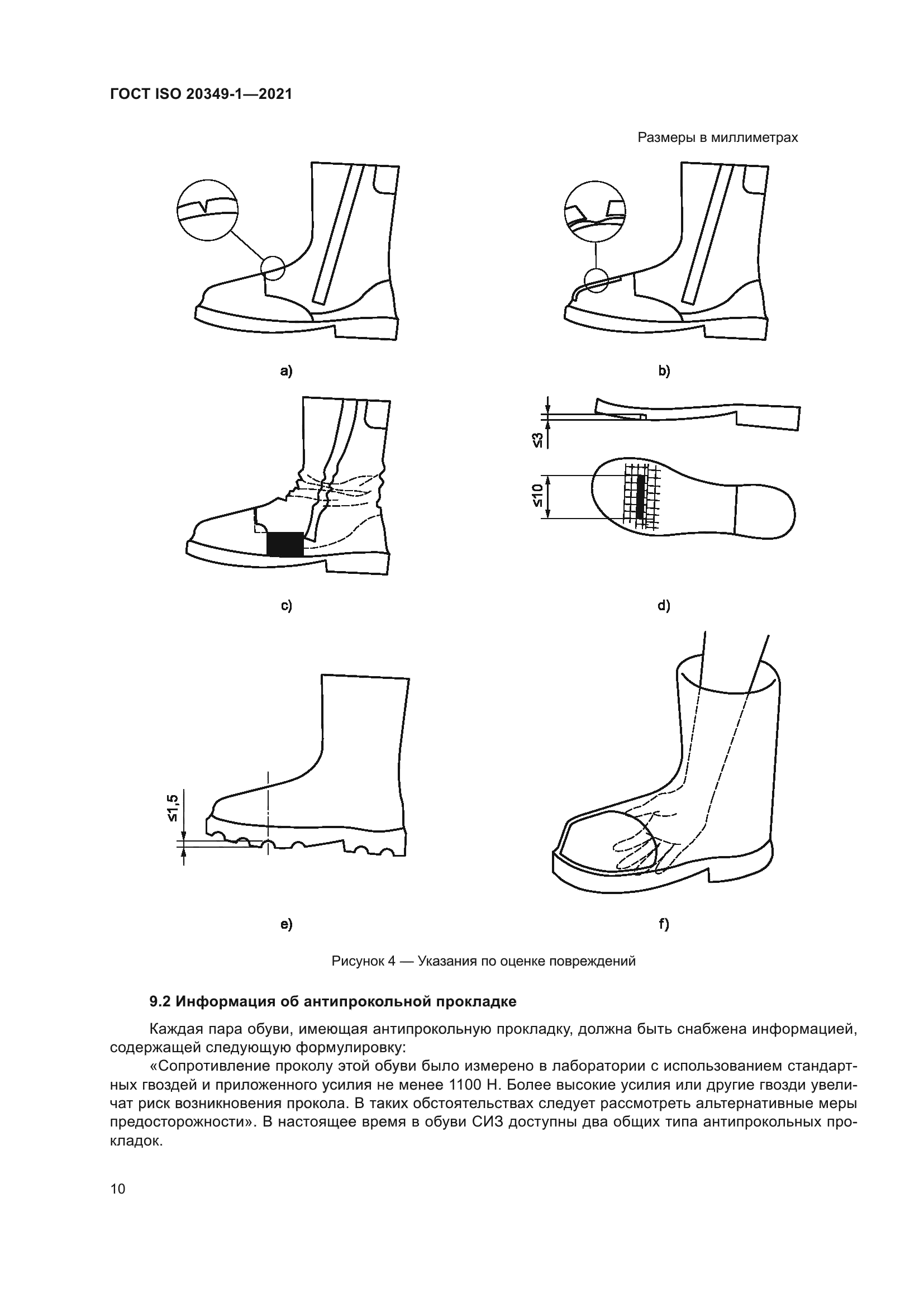 ГОСТ ISO 20349-1-2021