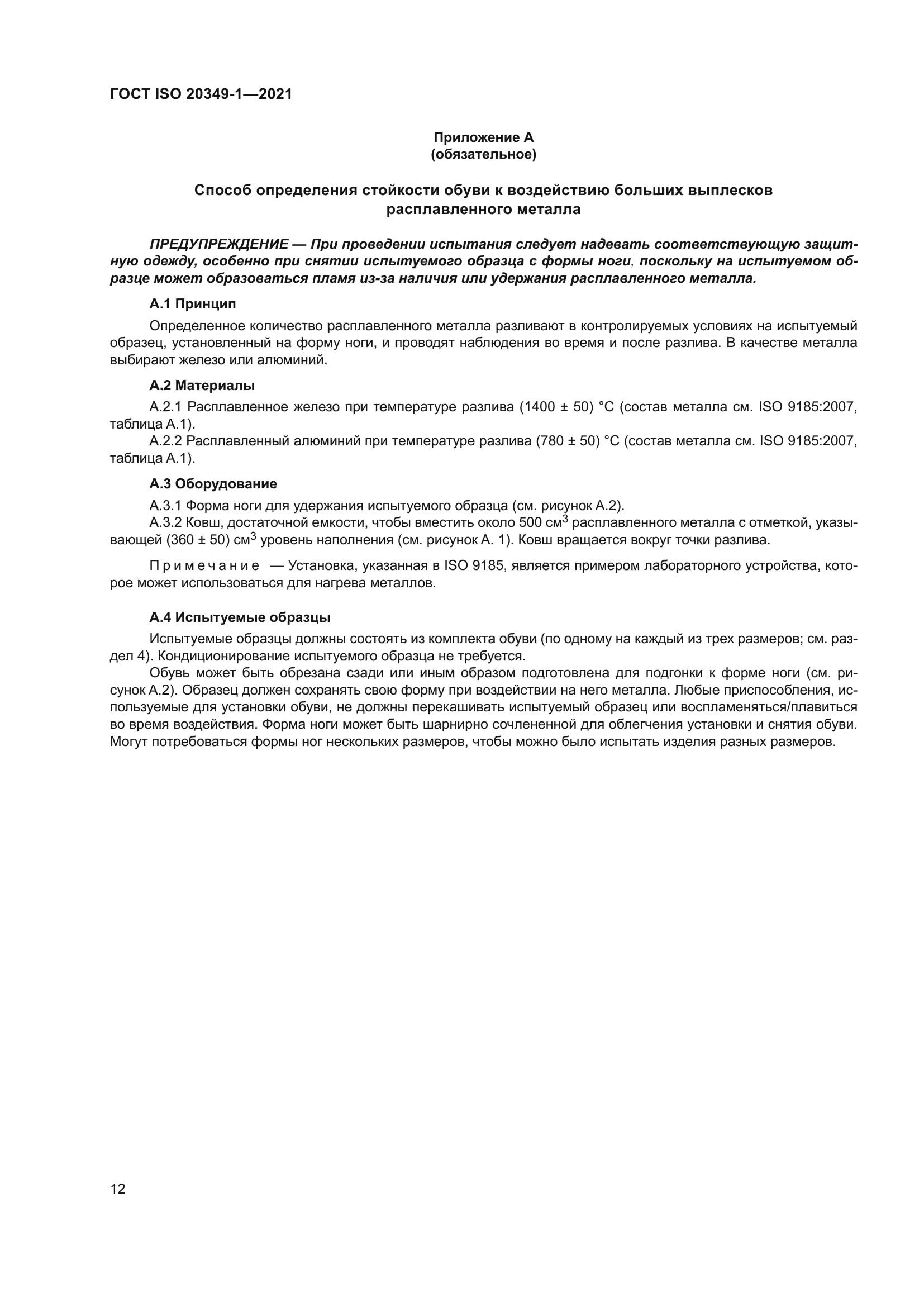 ГОСТ ISO 20349-1-2021