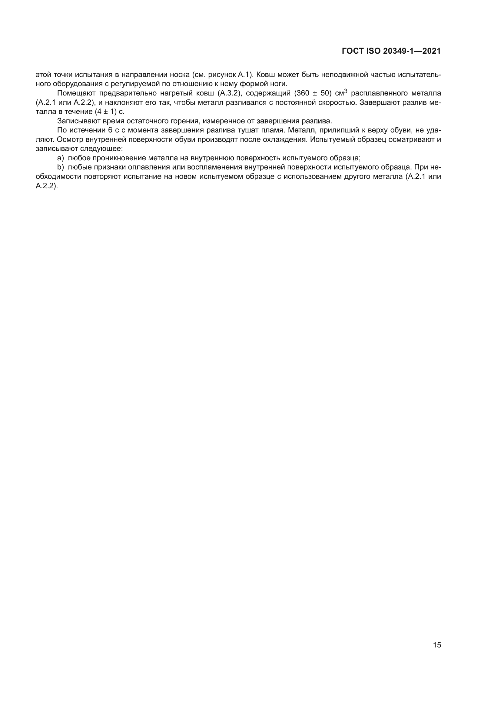 ГОСТ ISO 20349-1-2021