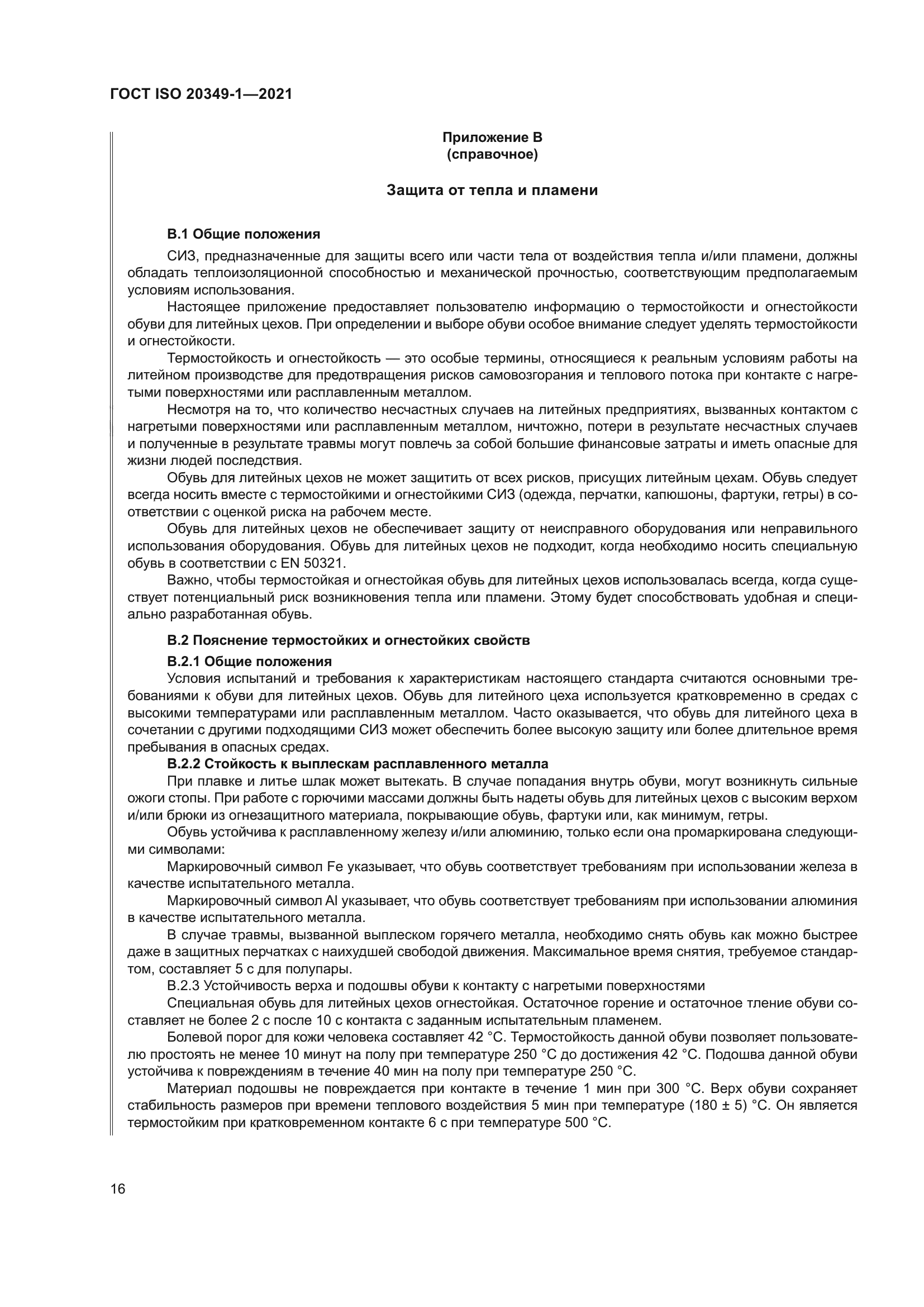 ГОСТ ISO 20349-1-2021