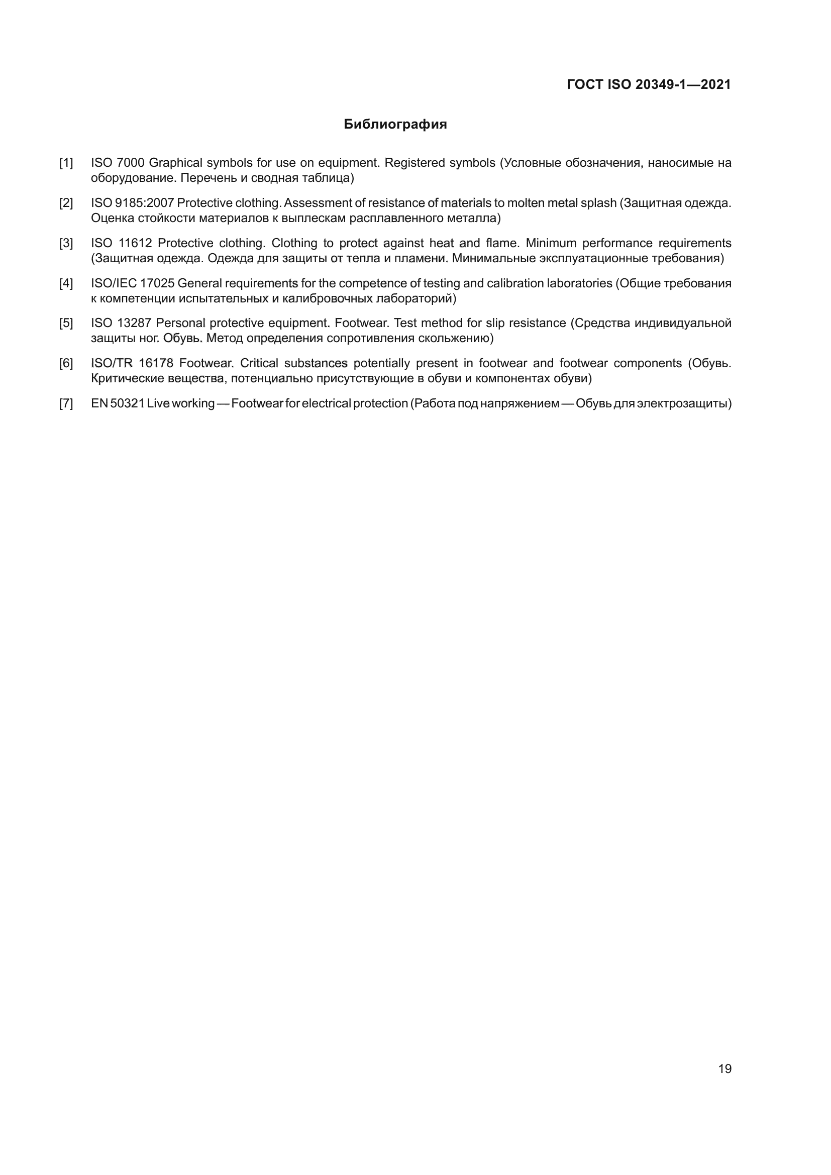 ГОСТ ISO 20349-1-2021