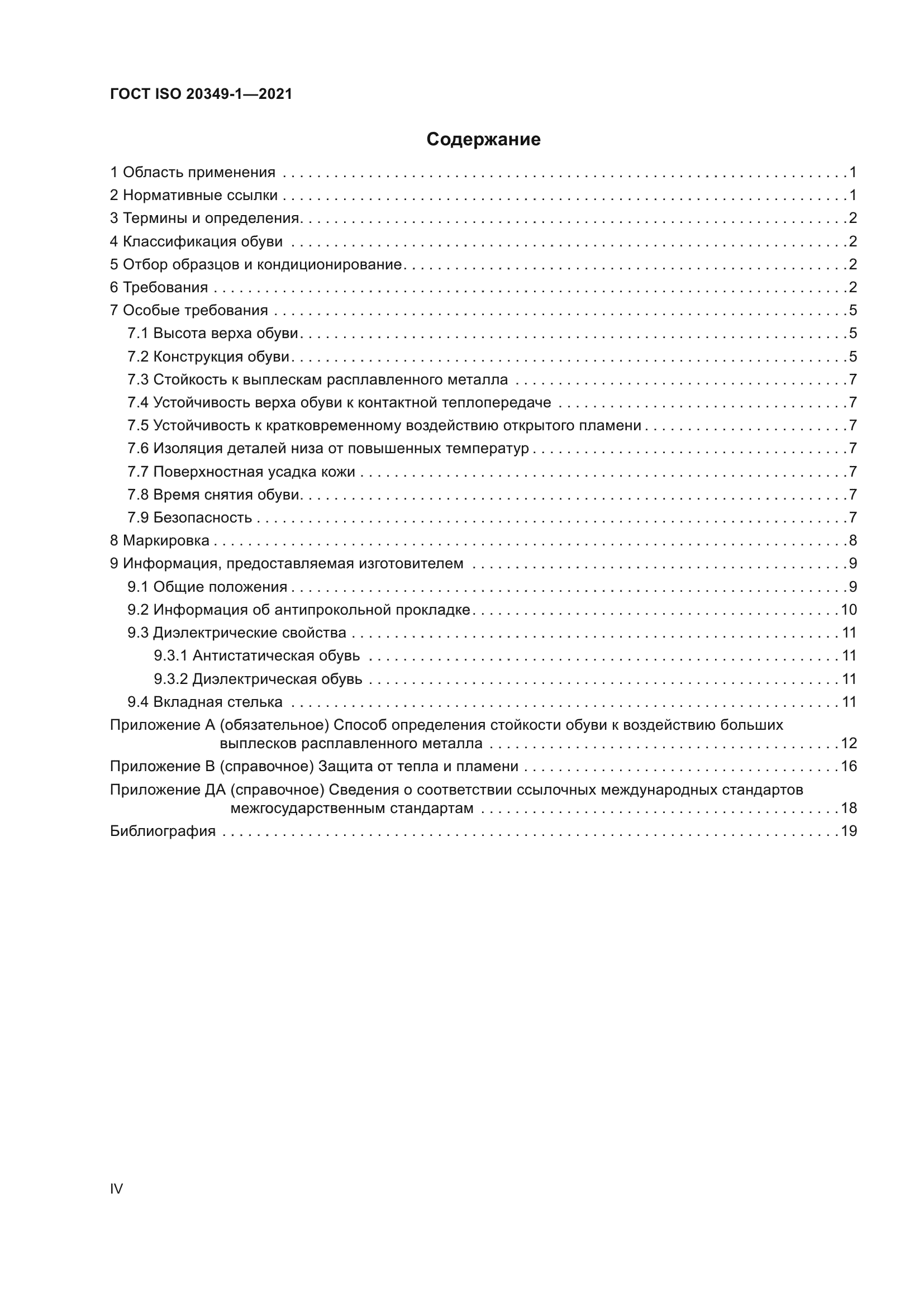 ГОСТ ISO 20349-1-2021