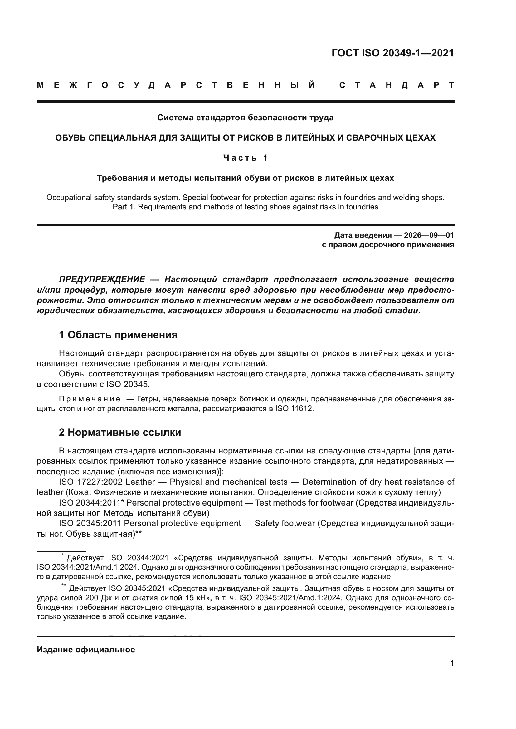 ГОСТ ISO 20349-1-2021