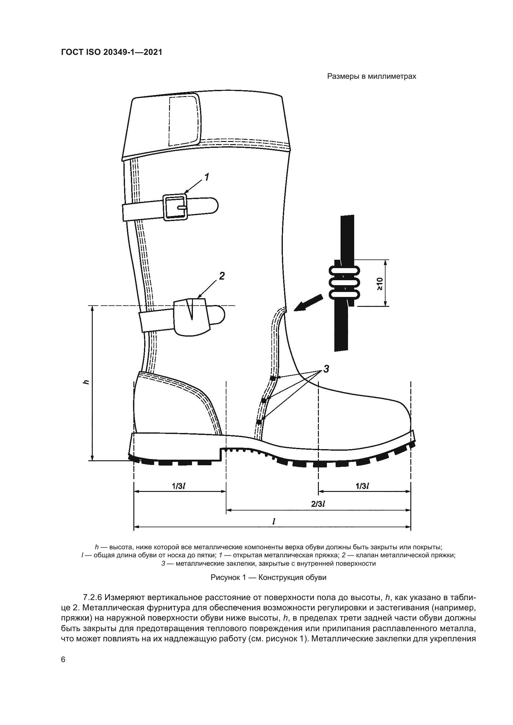 ГОСТ ISO 20349-1-2021