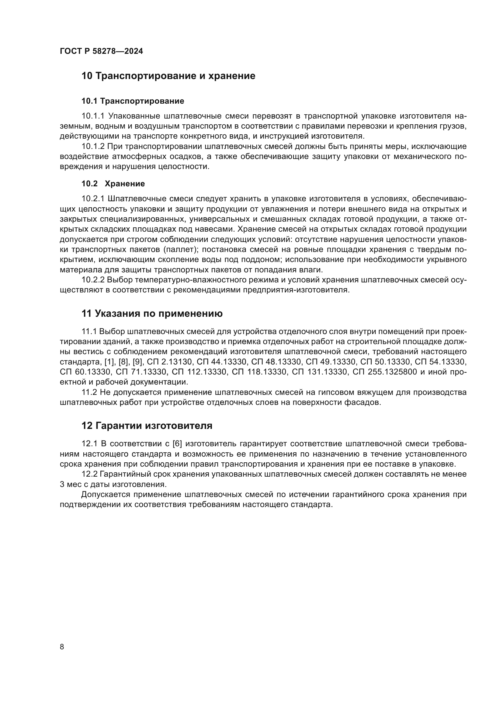 ГОСТ Р 58278-2024