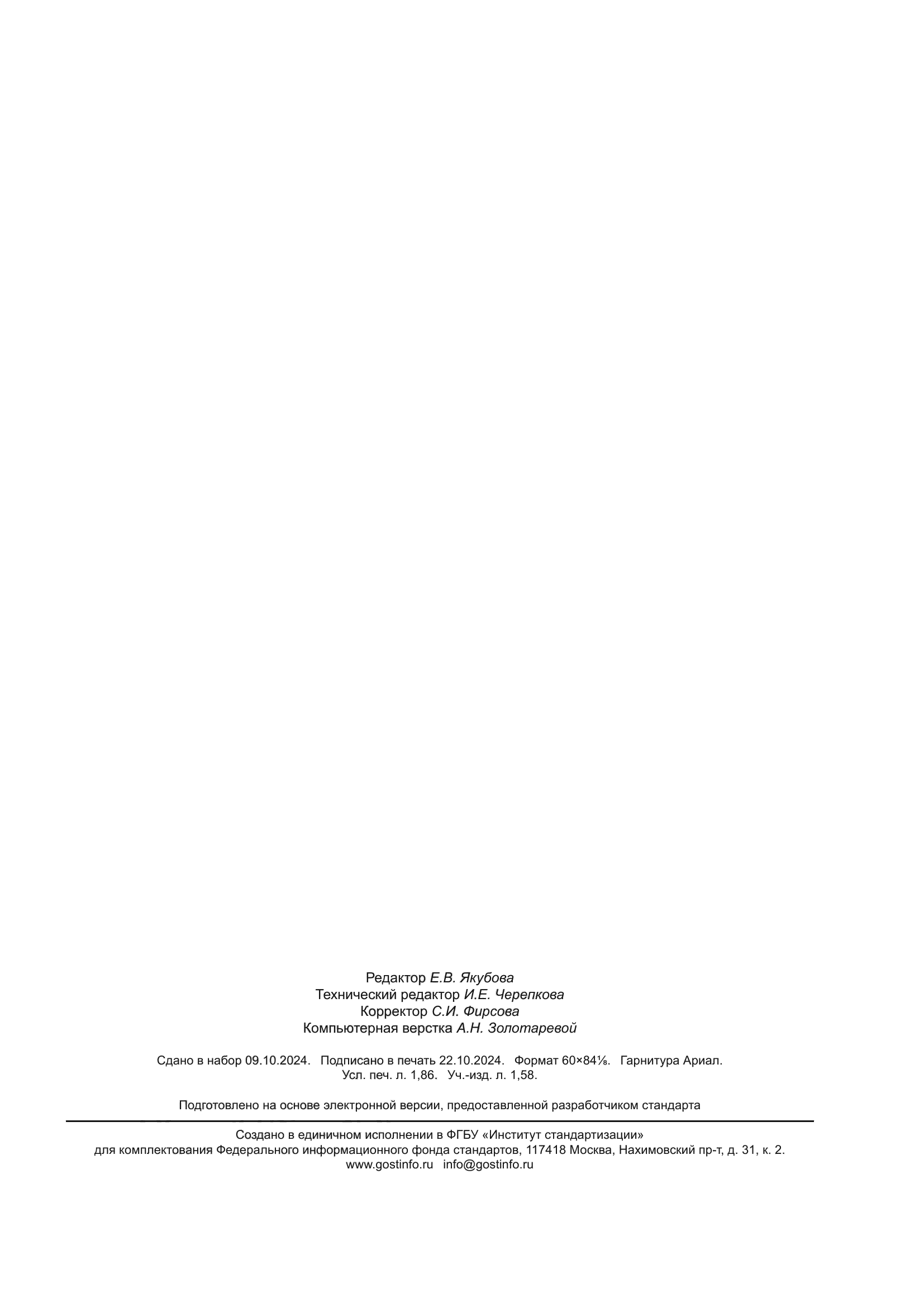 ГОСТ Р 58278-2024