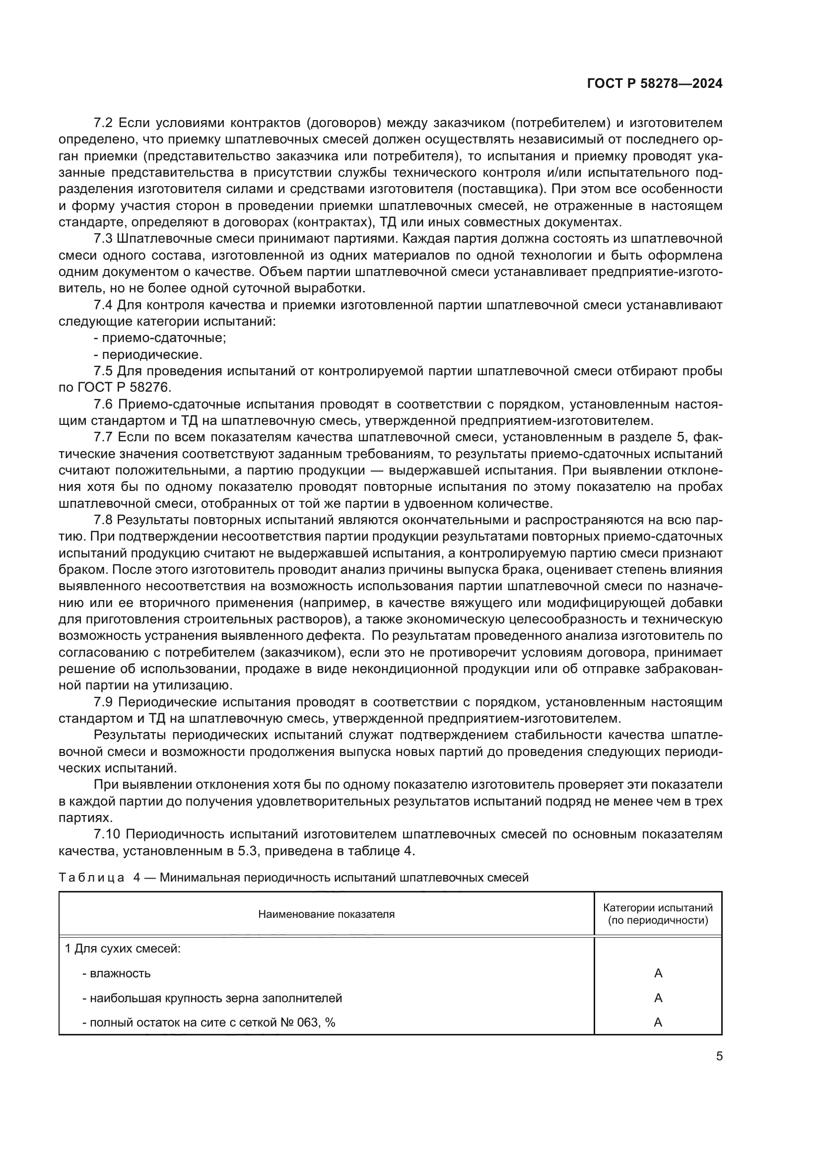 ГОСТ Р 58278-2024