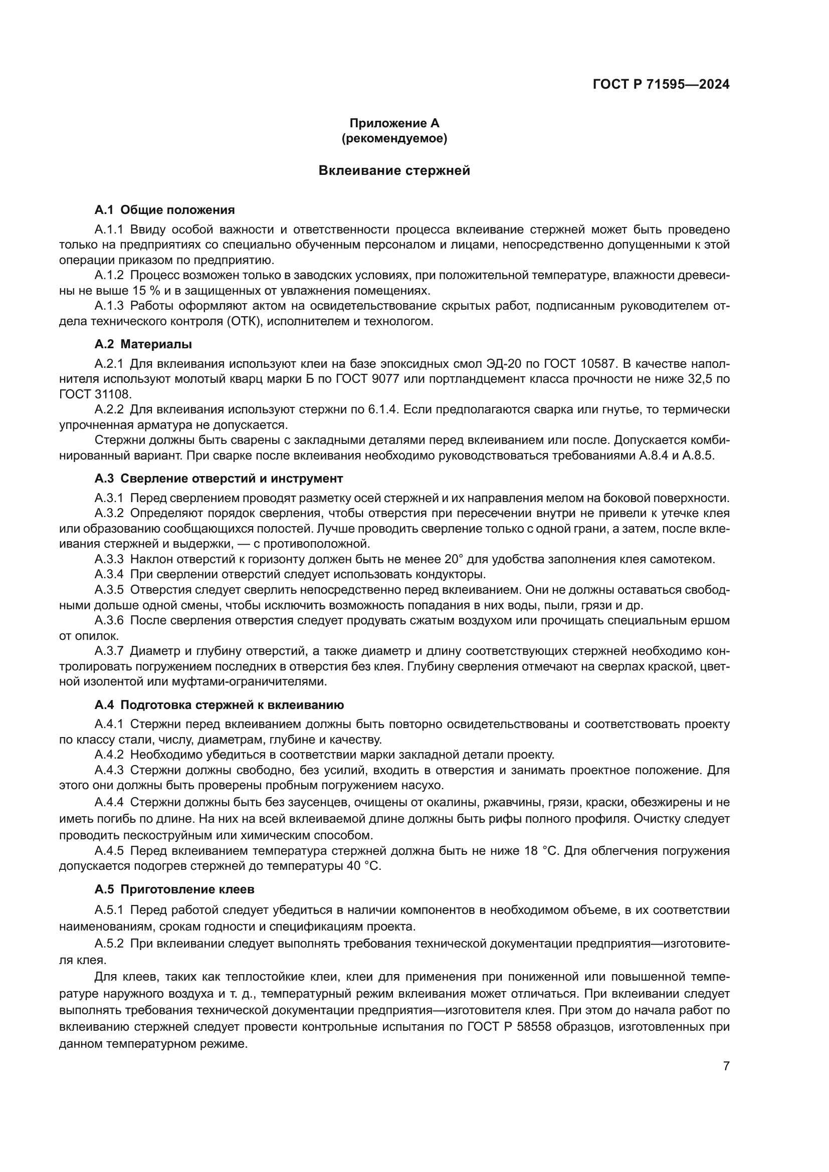 ГОСТ Р 71595-2024