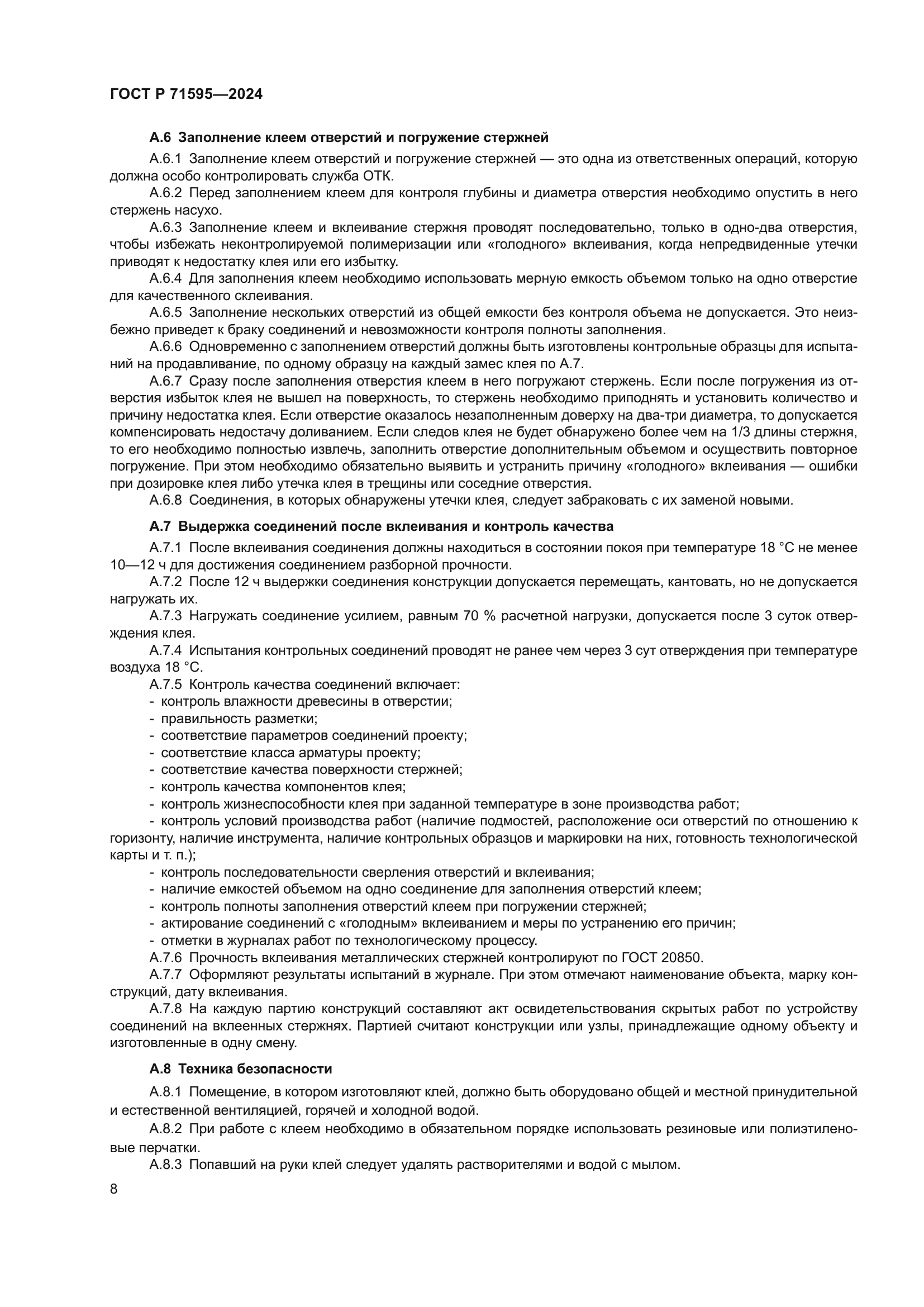 ГОСТ Р 71595-2024