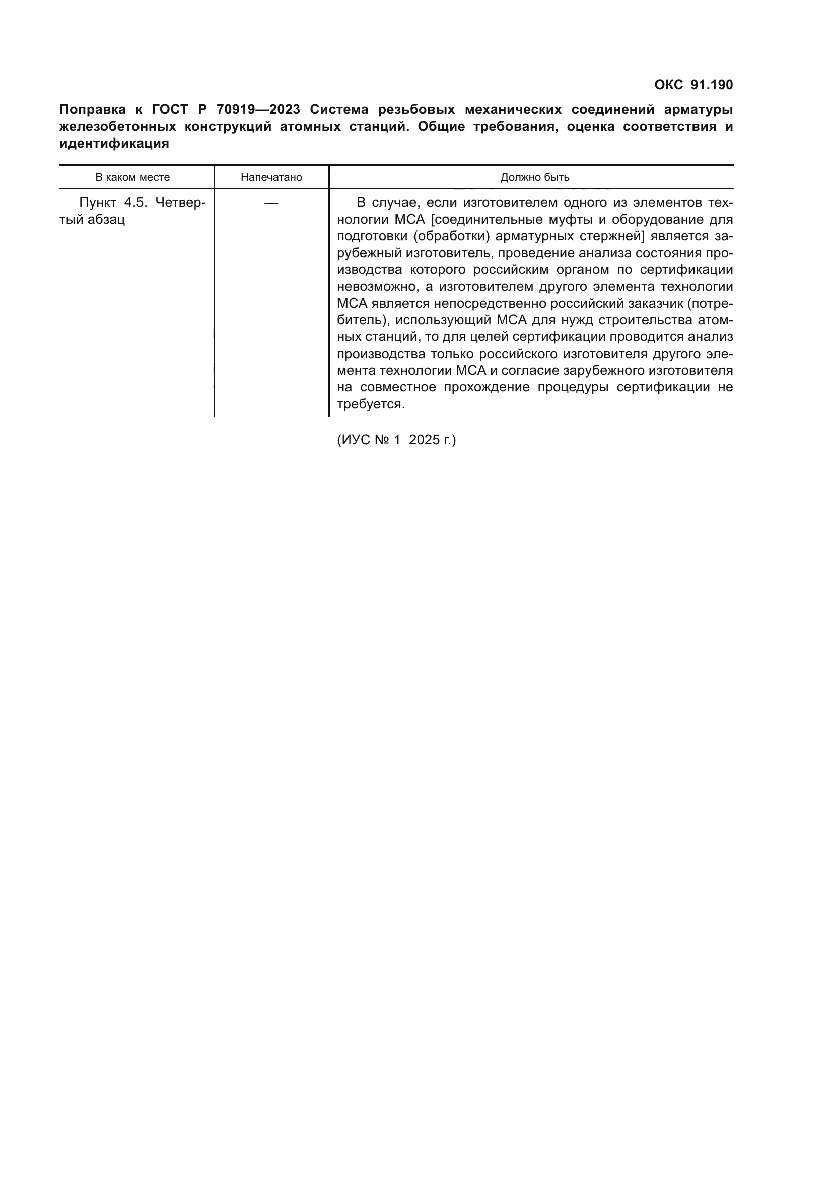 Поправка к ГОСТ Р 70919-2023
