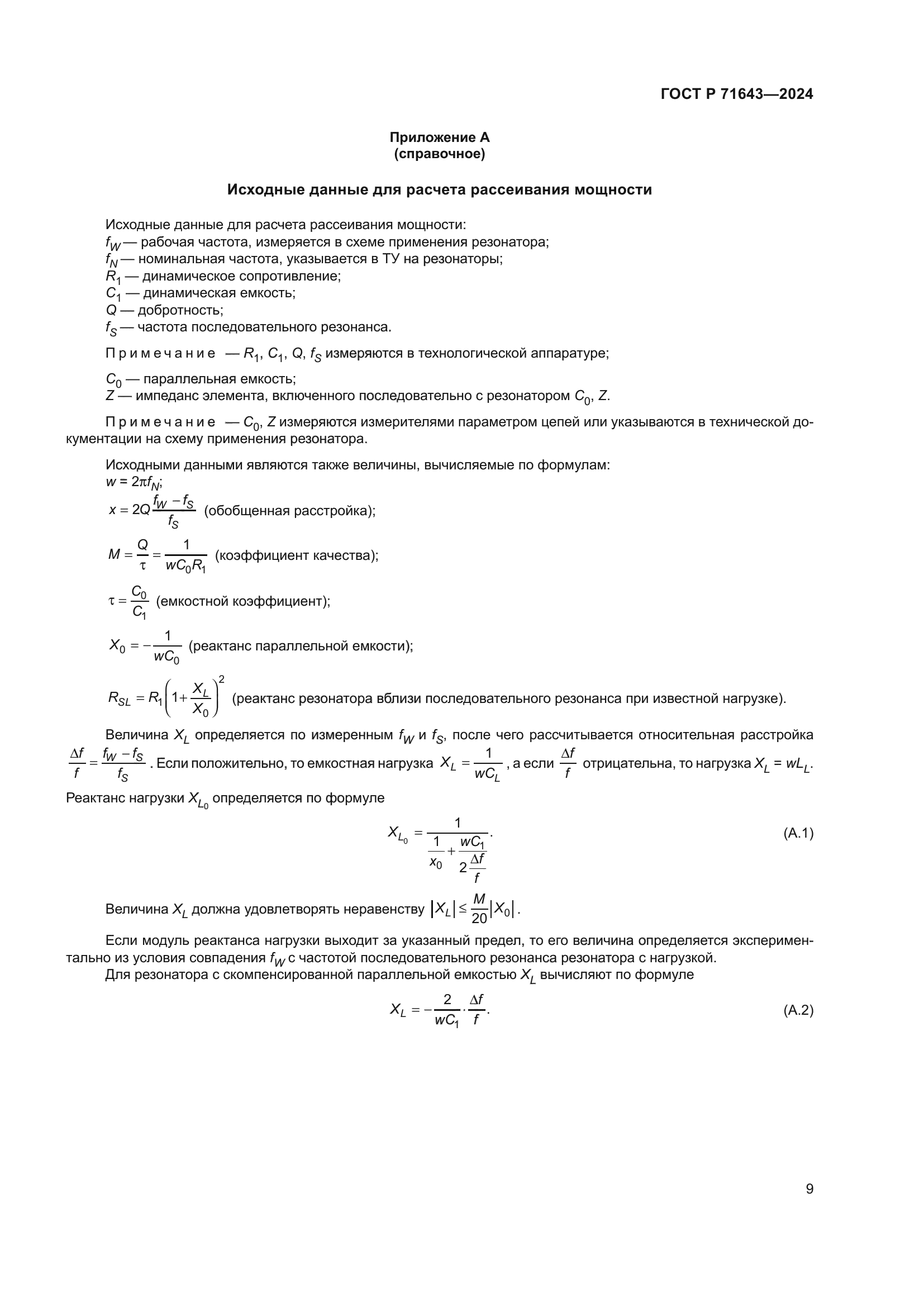 ГОСТ Р 71643-2024