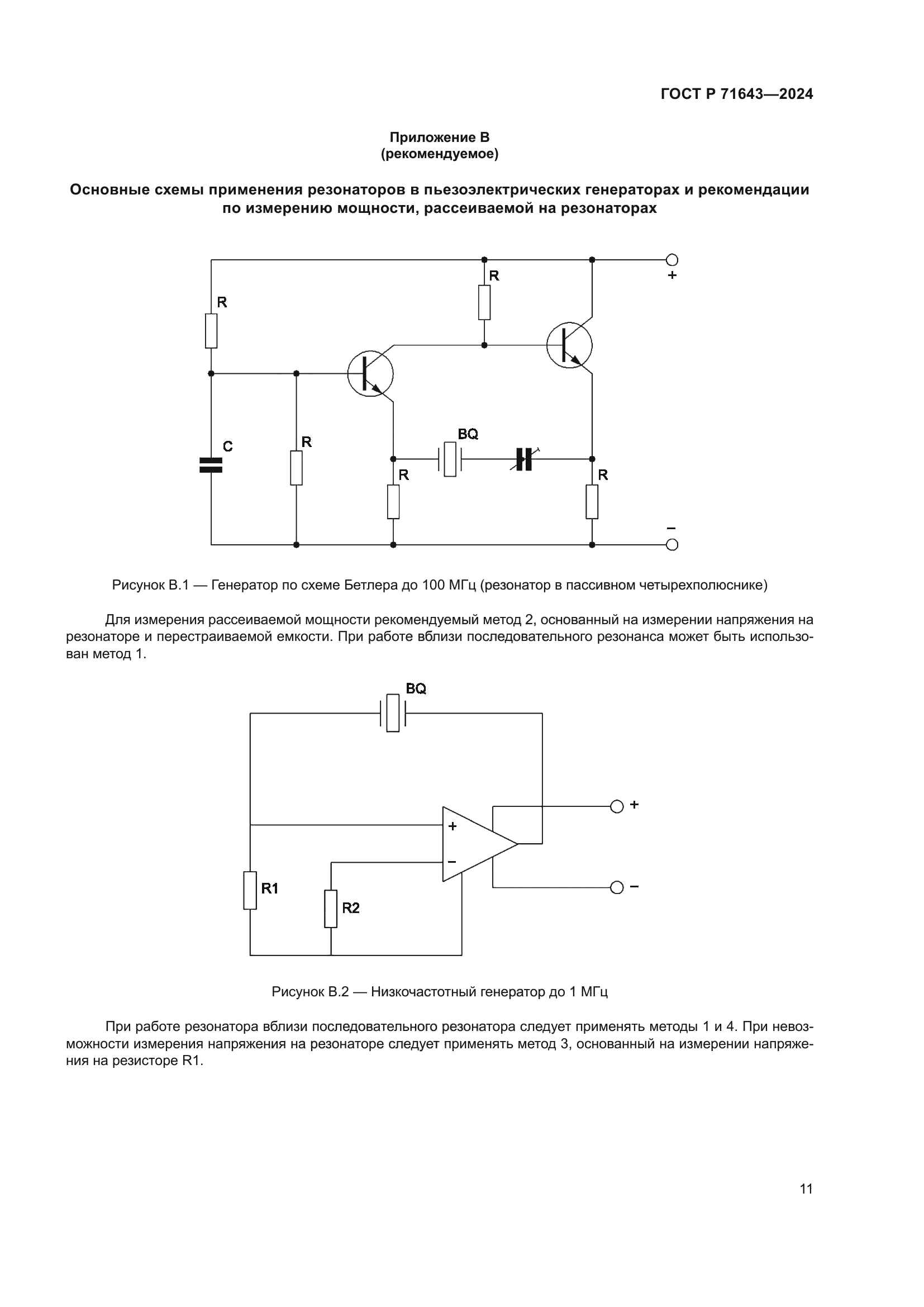 ГОСТ Р 71643-2024