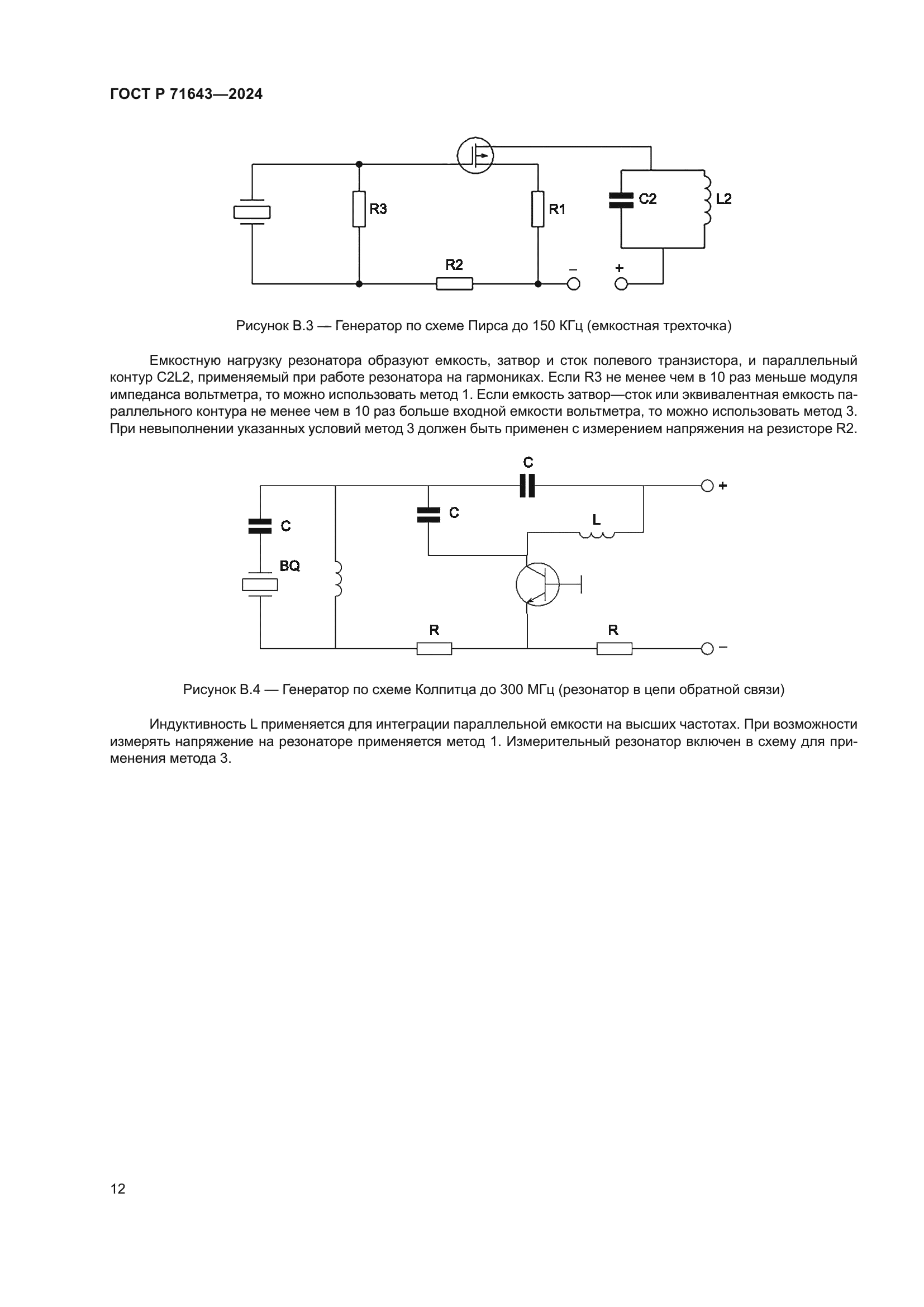 ГОСТ Р 71643-2024